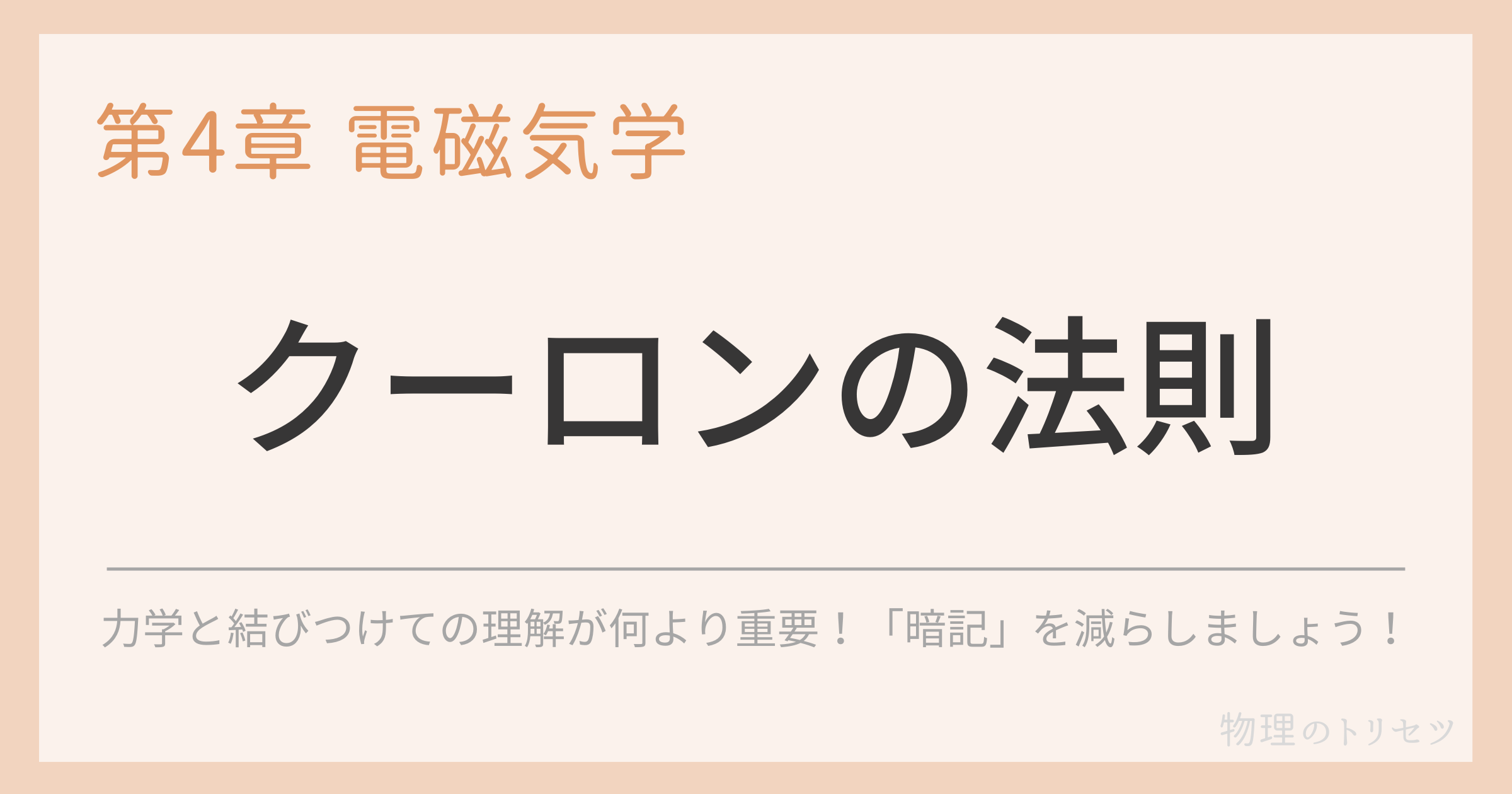 クーロンの法則