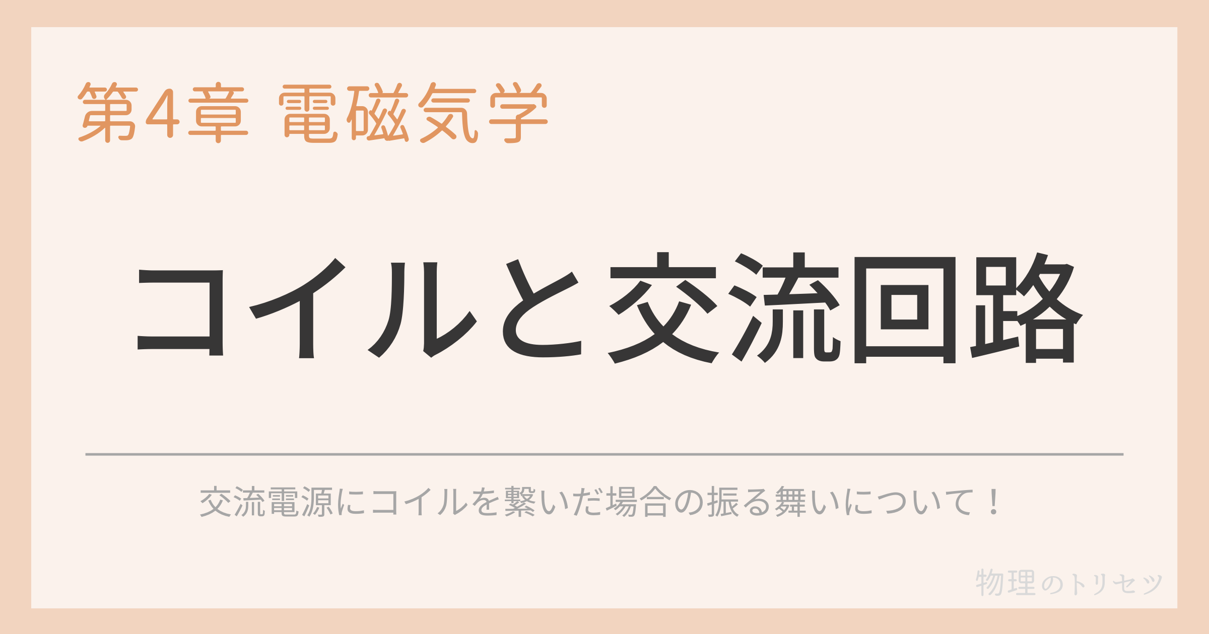 コイルと交流回路