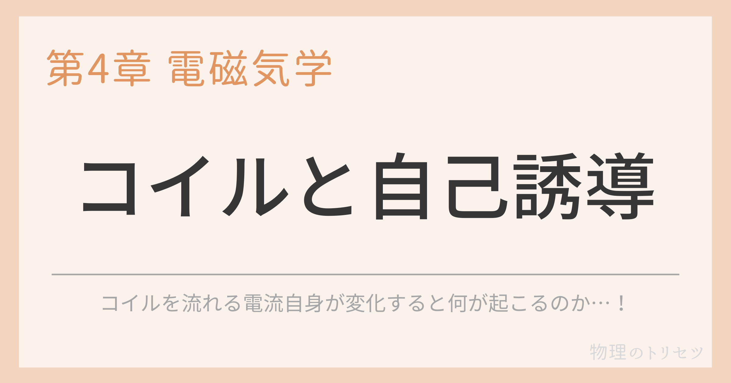 コイルと自己誘導