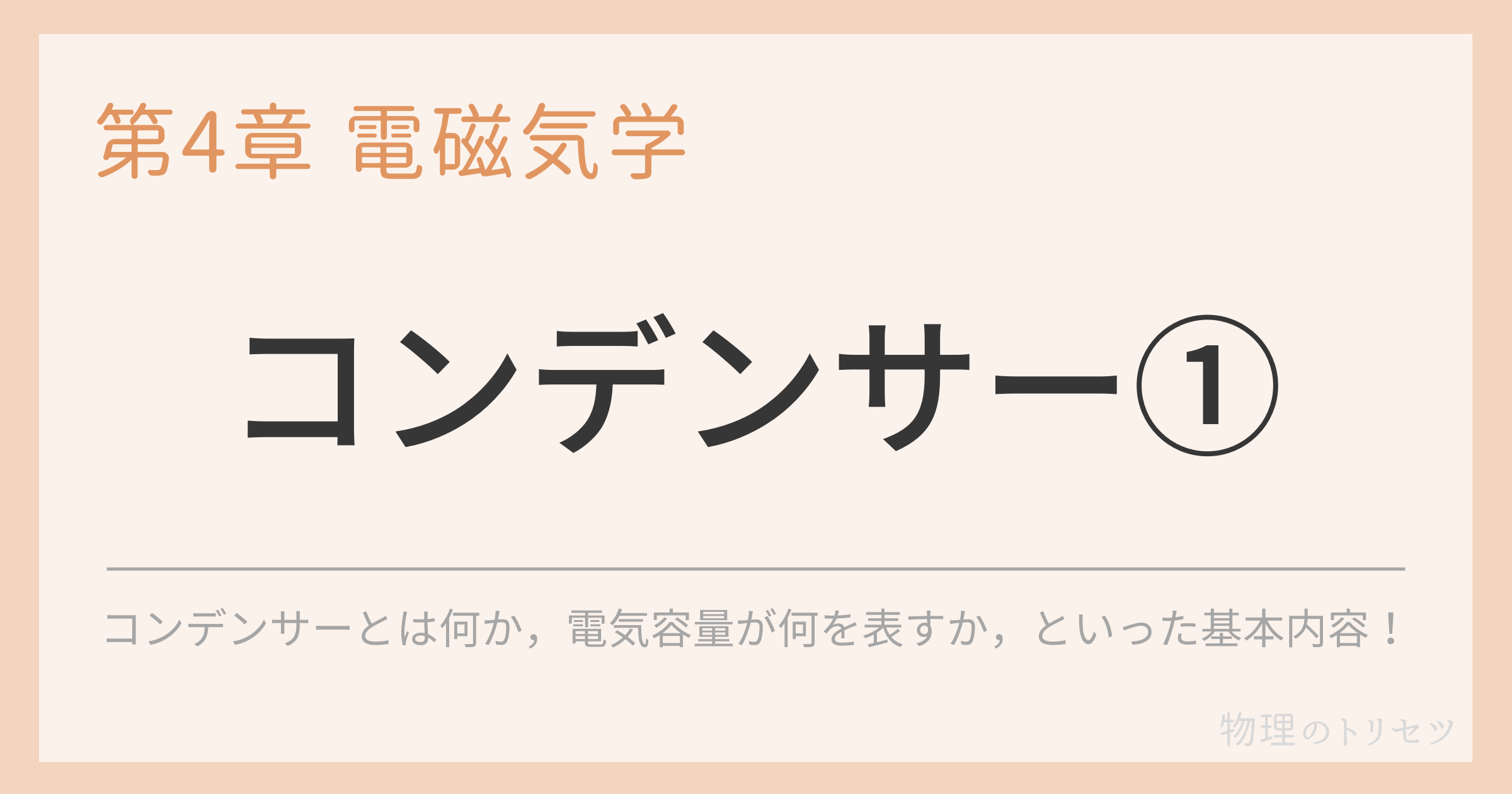 コンデンサー①