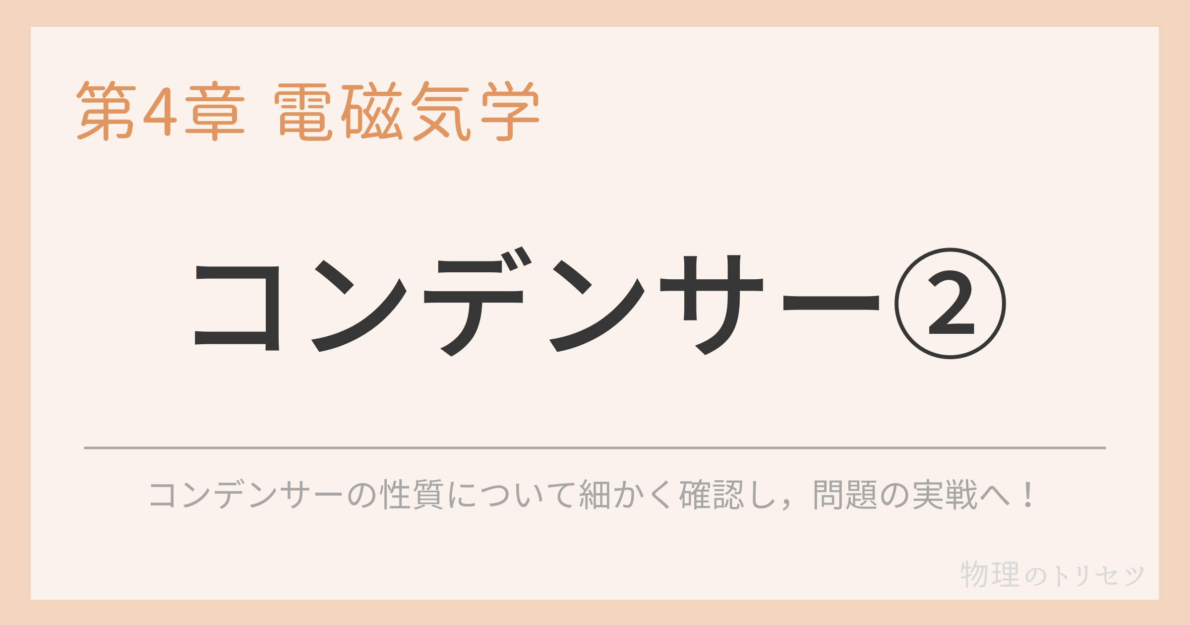 コンデンサー②
