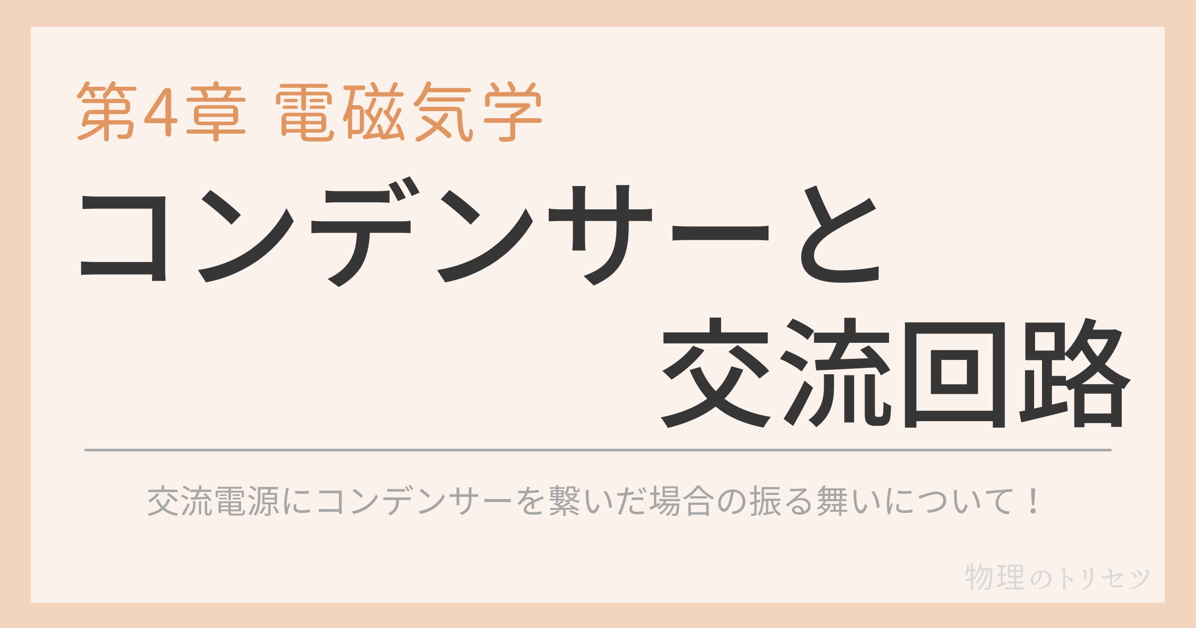 コンデンサーと交流回路