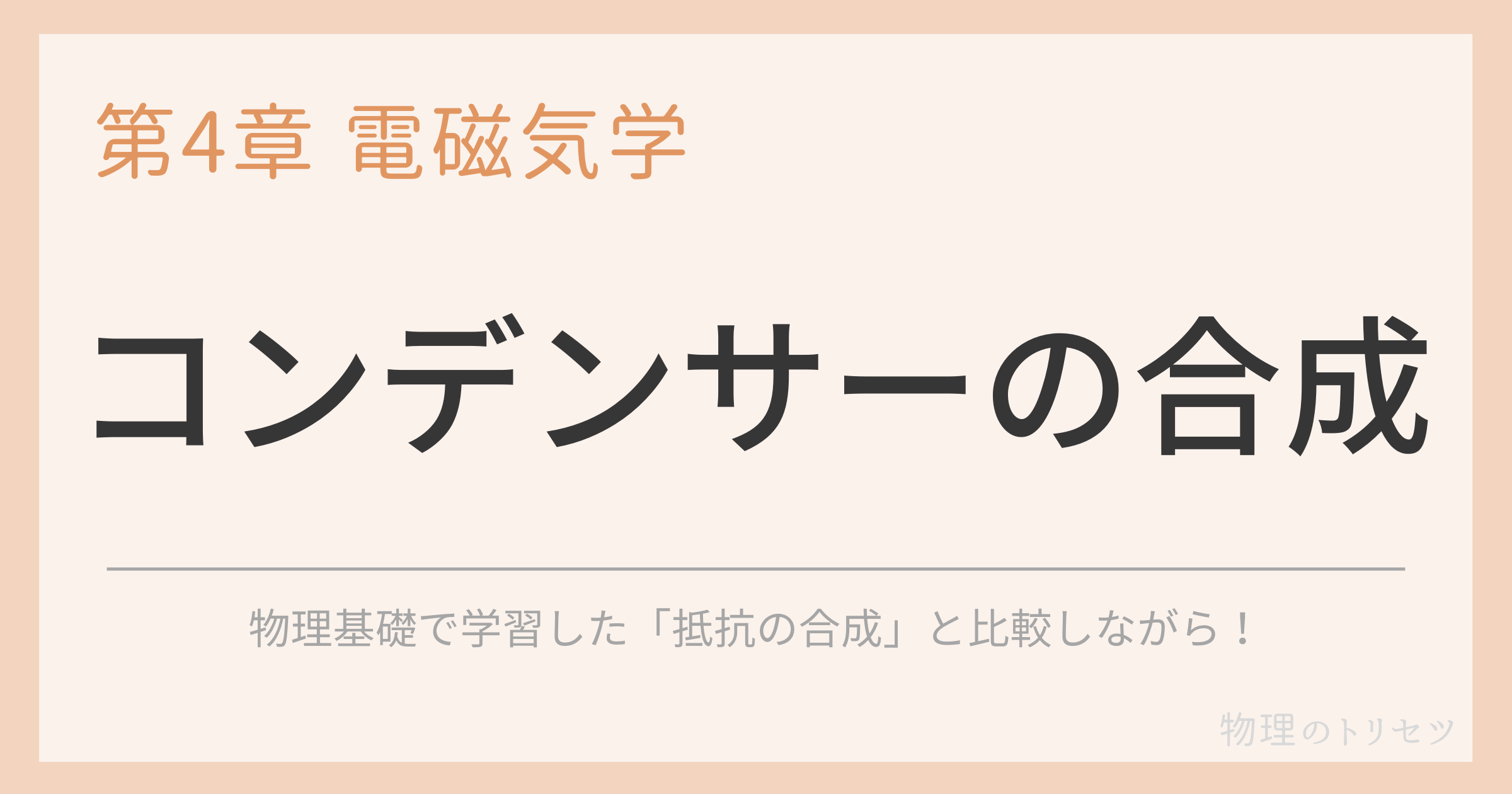 コンデンサーの合成