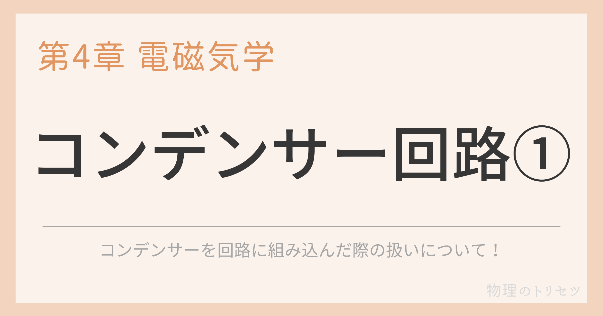 コンデンサー回路①