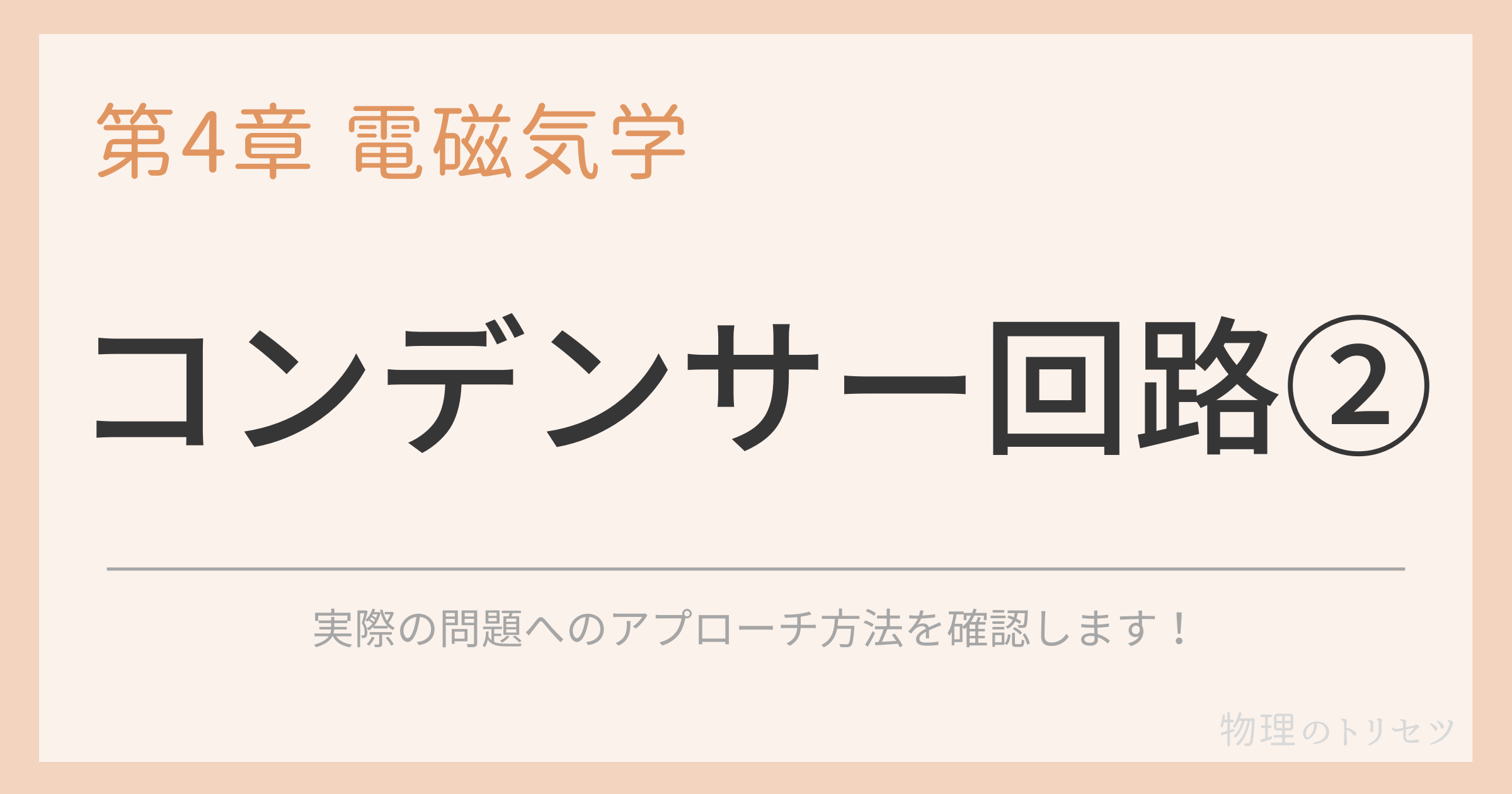 コンデンサー回路②