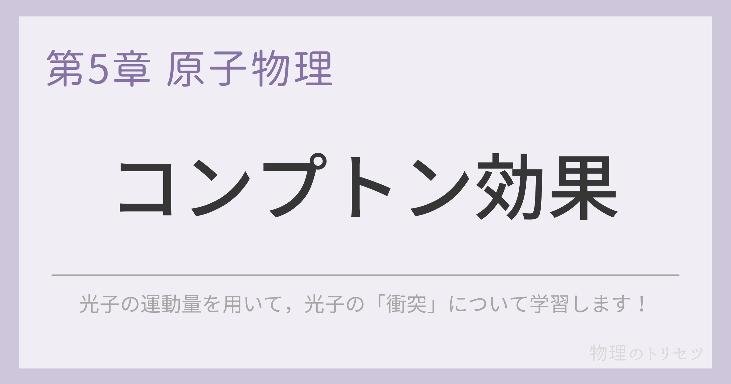 コンプトン効果