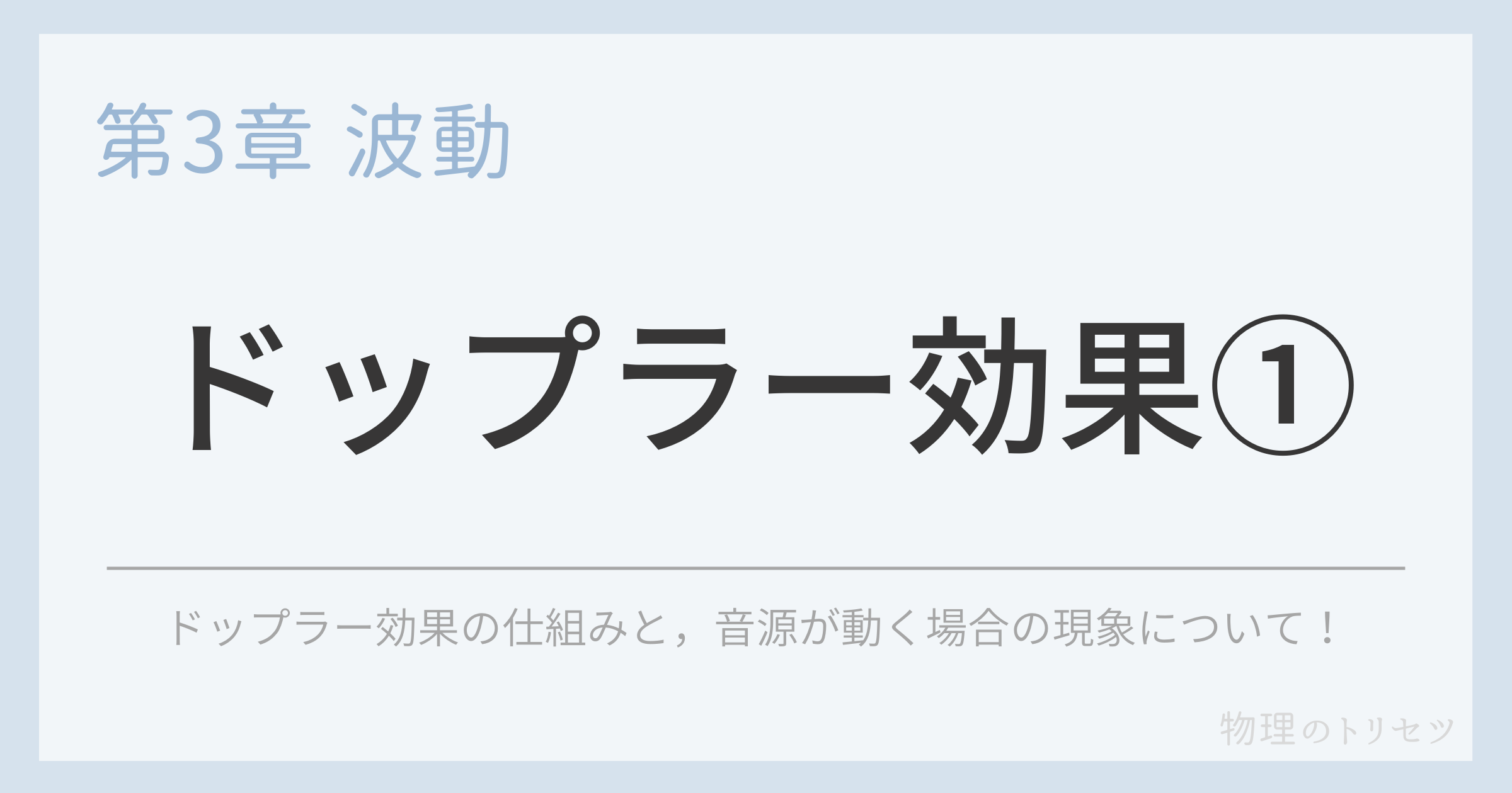 ドップラー効果①