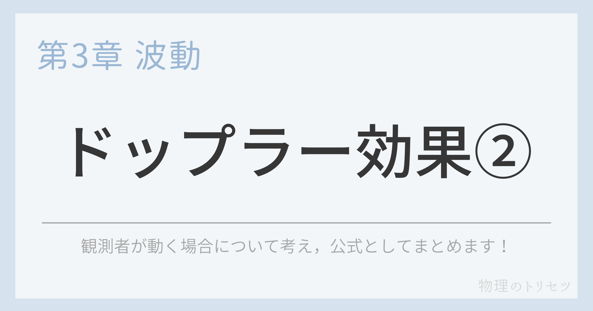 ドップラー効果②