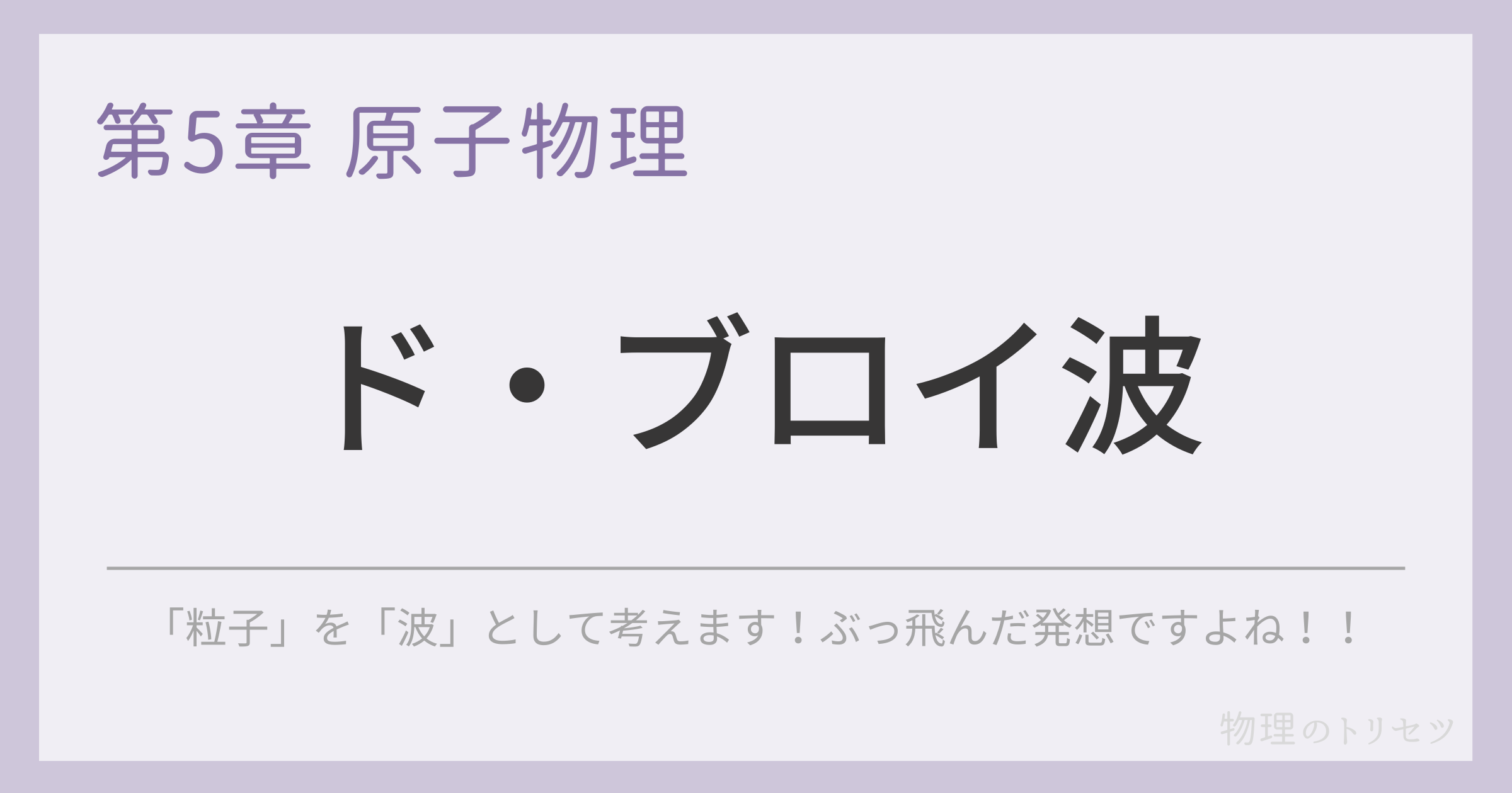 ド・ブロイ波
