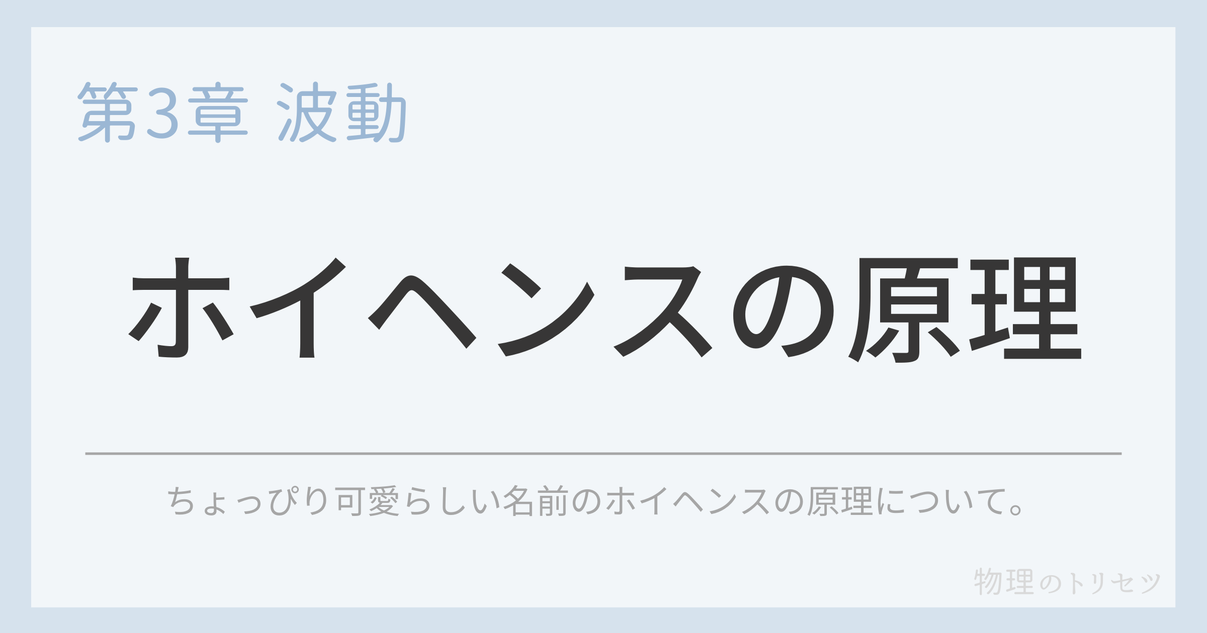 ホイヘンスの原理