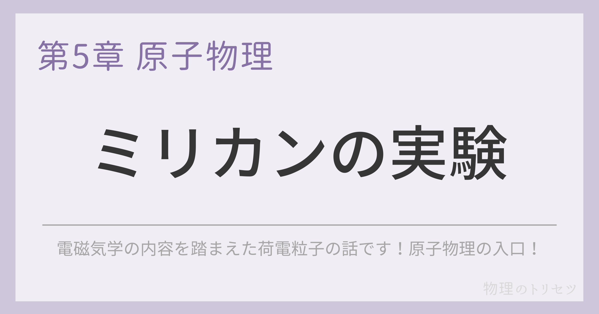 ミリカンの実験