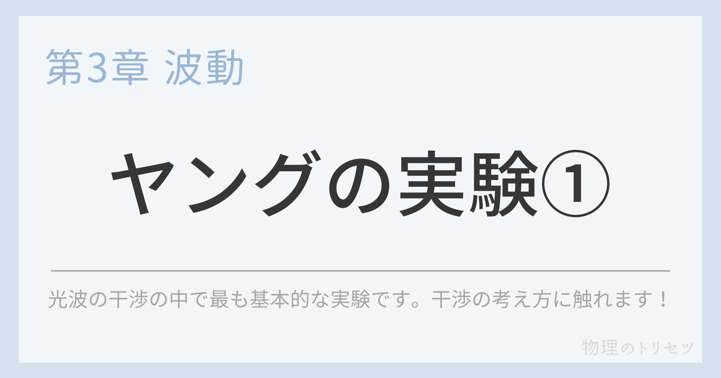 ヤングの実験①