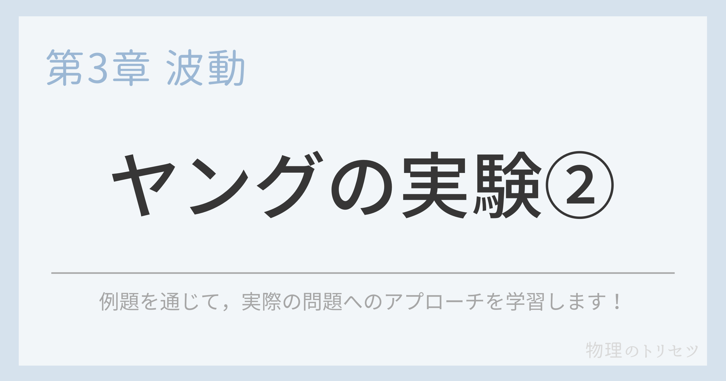 ヤングの実験②