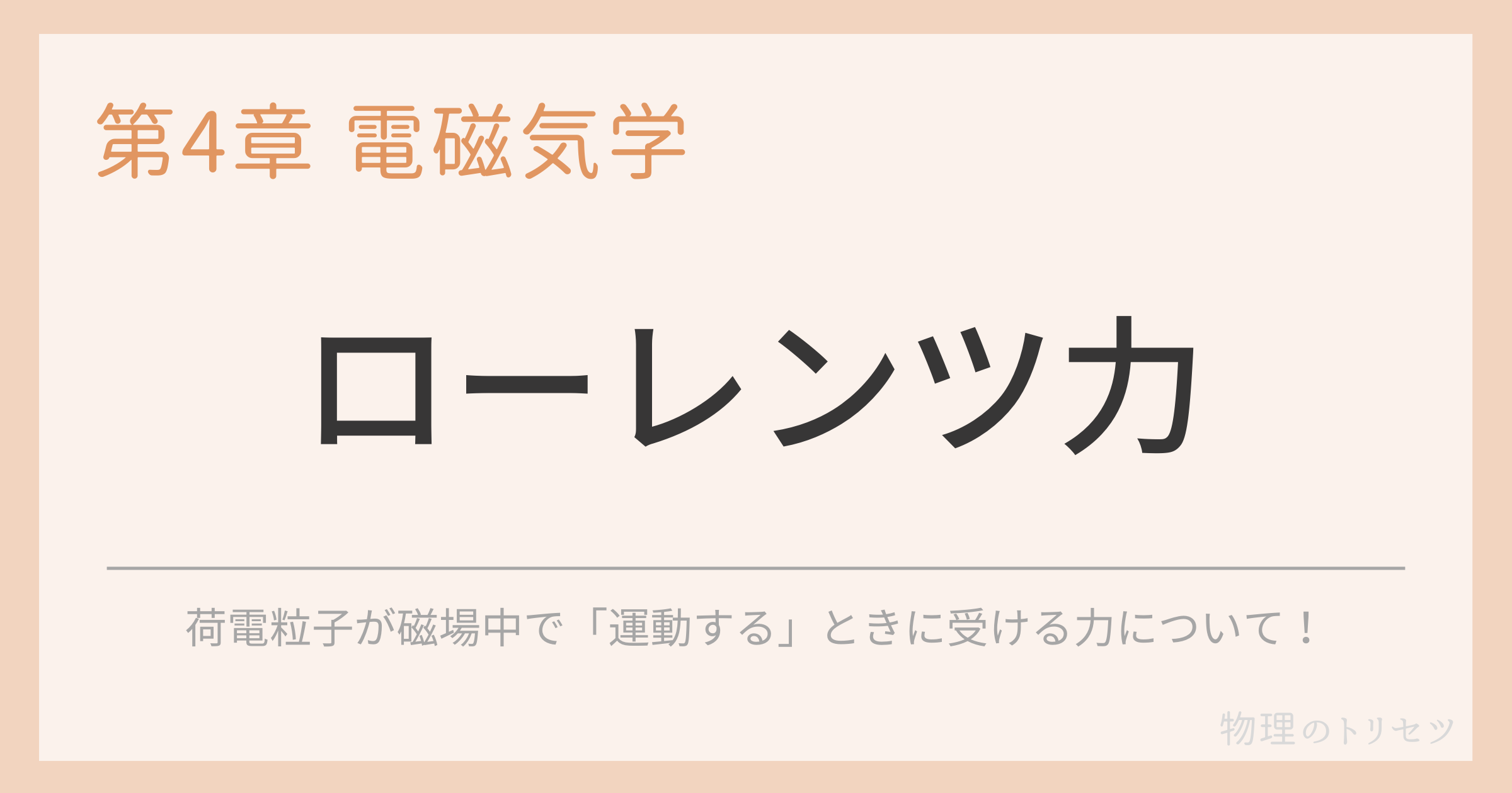 ローレンツ力