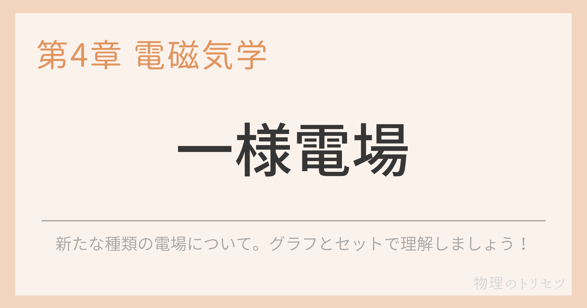一様電場
