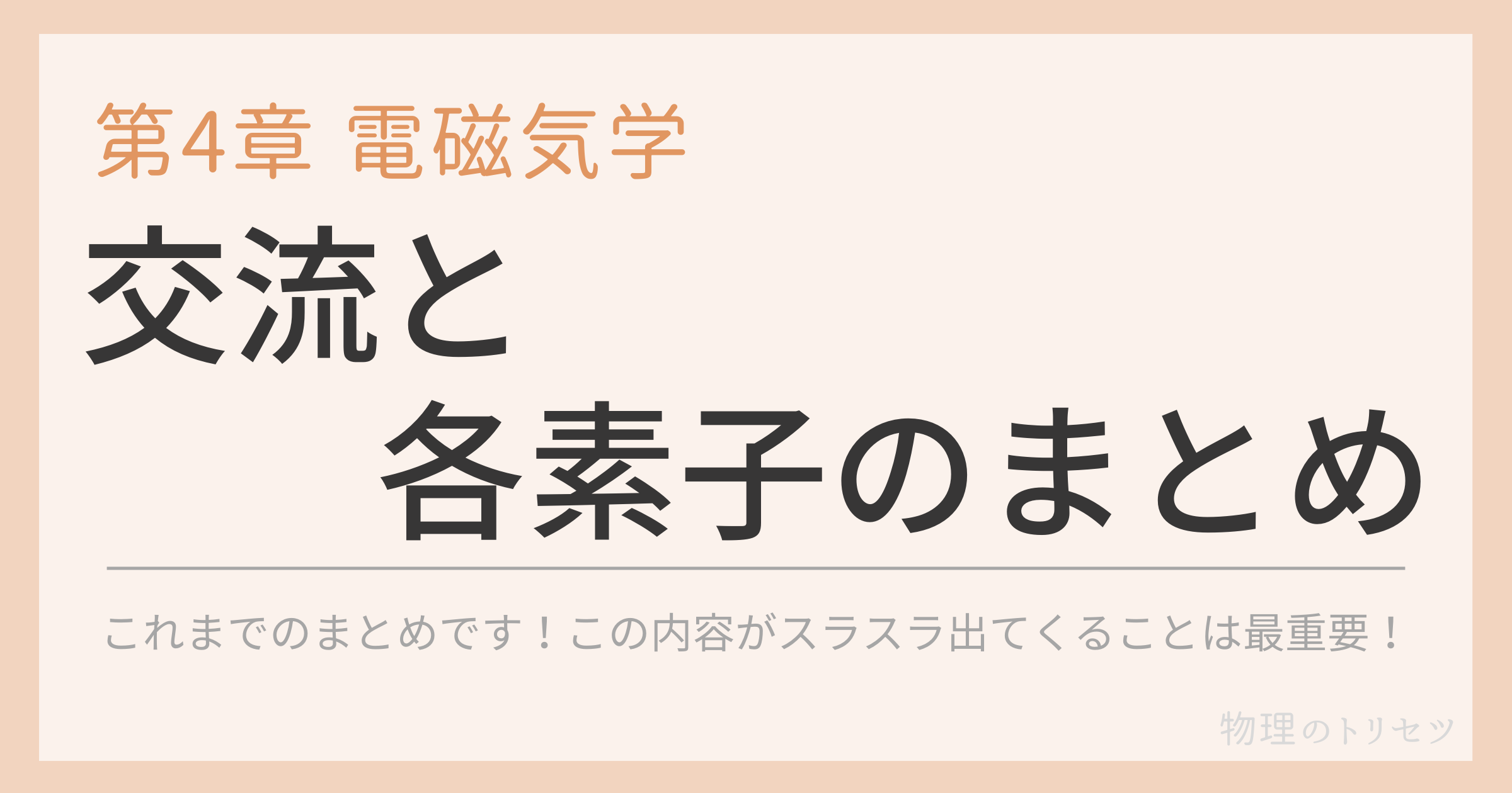 交流と各素子のまとめ