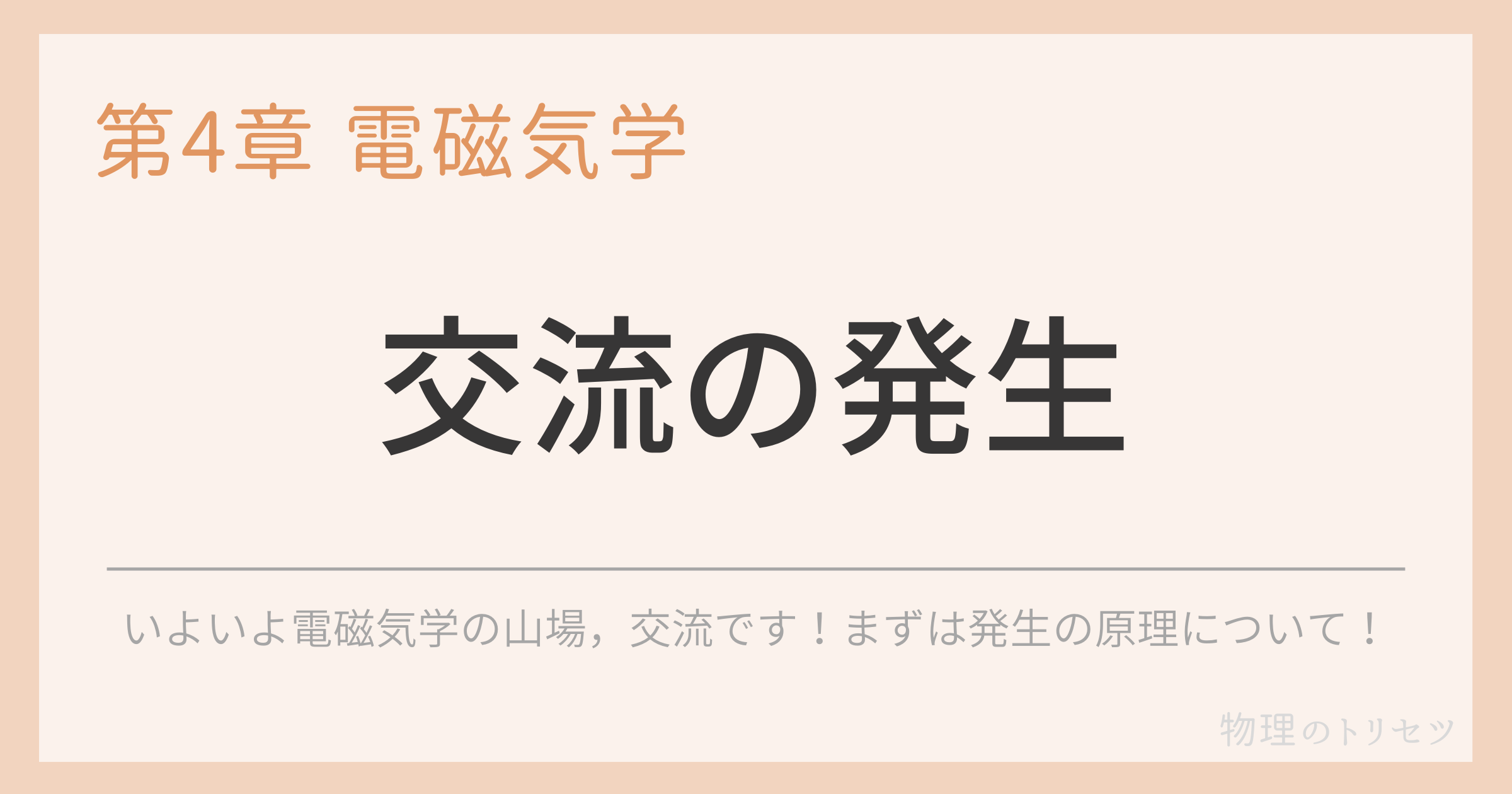 交流の発生