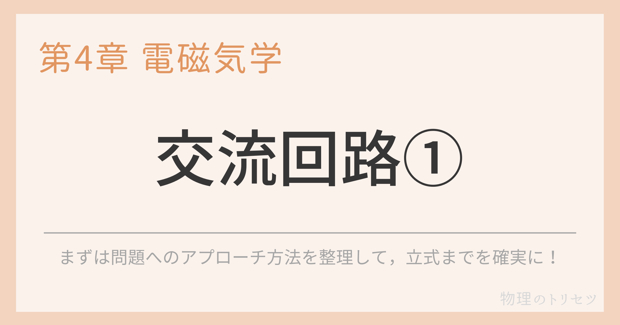 交流回路①