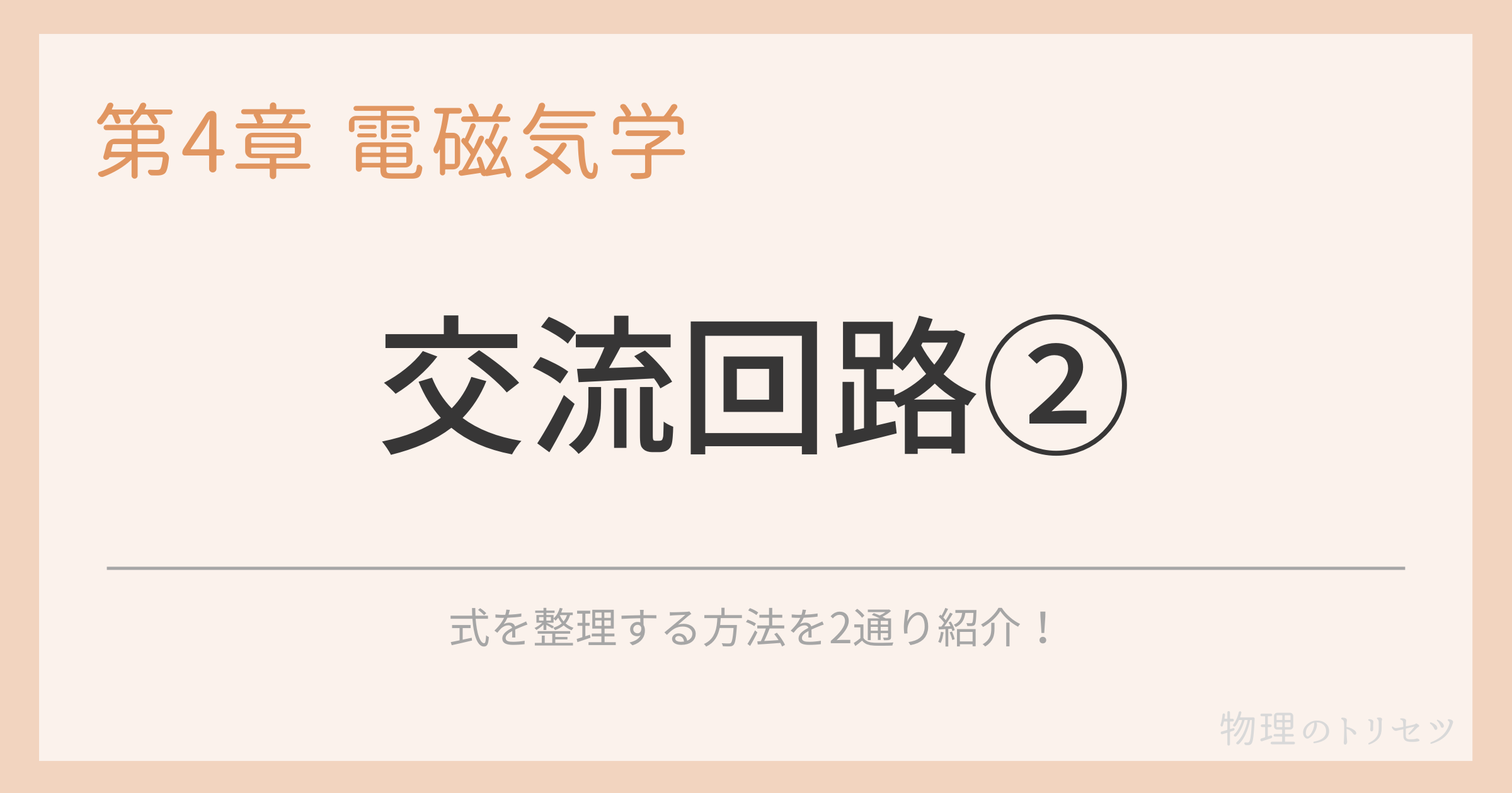 交流回路②