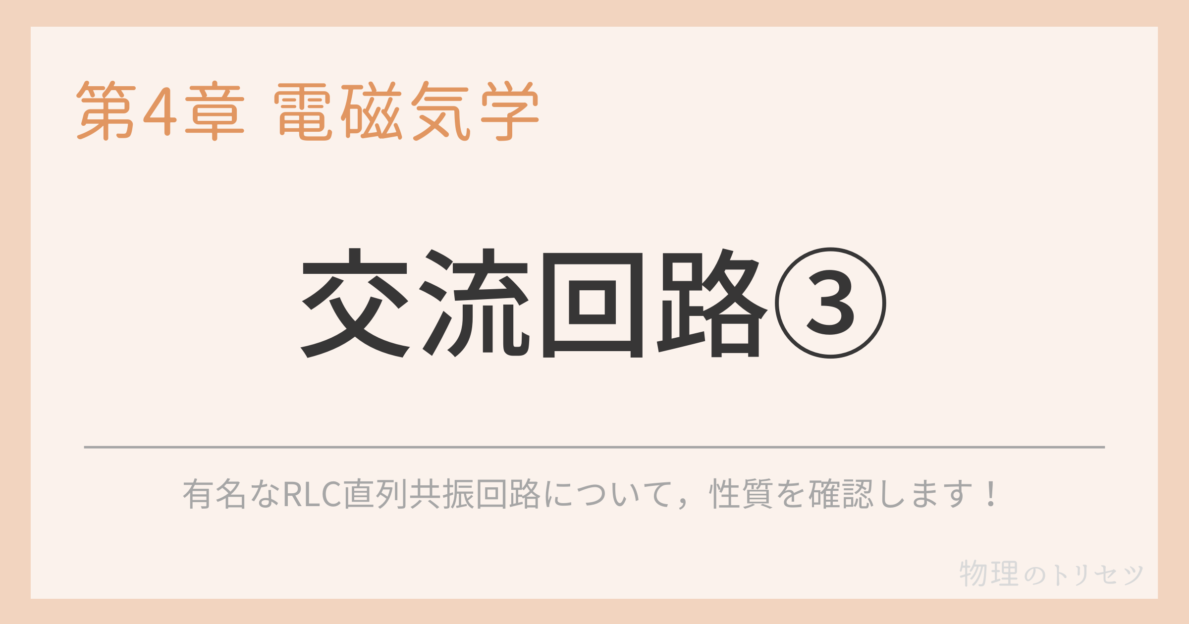 交流回路③