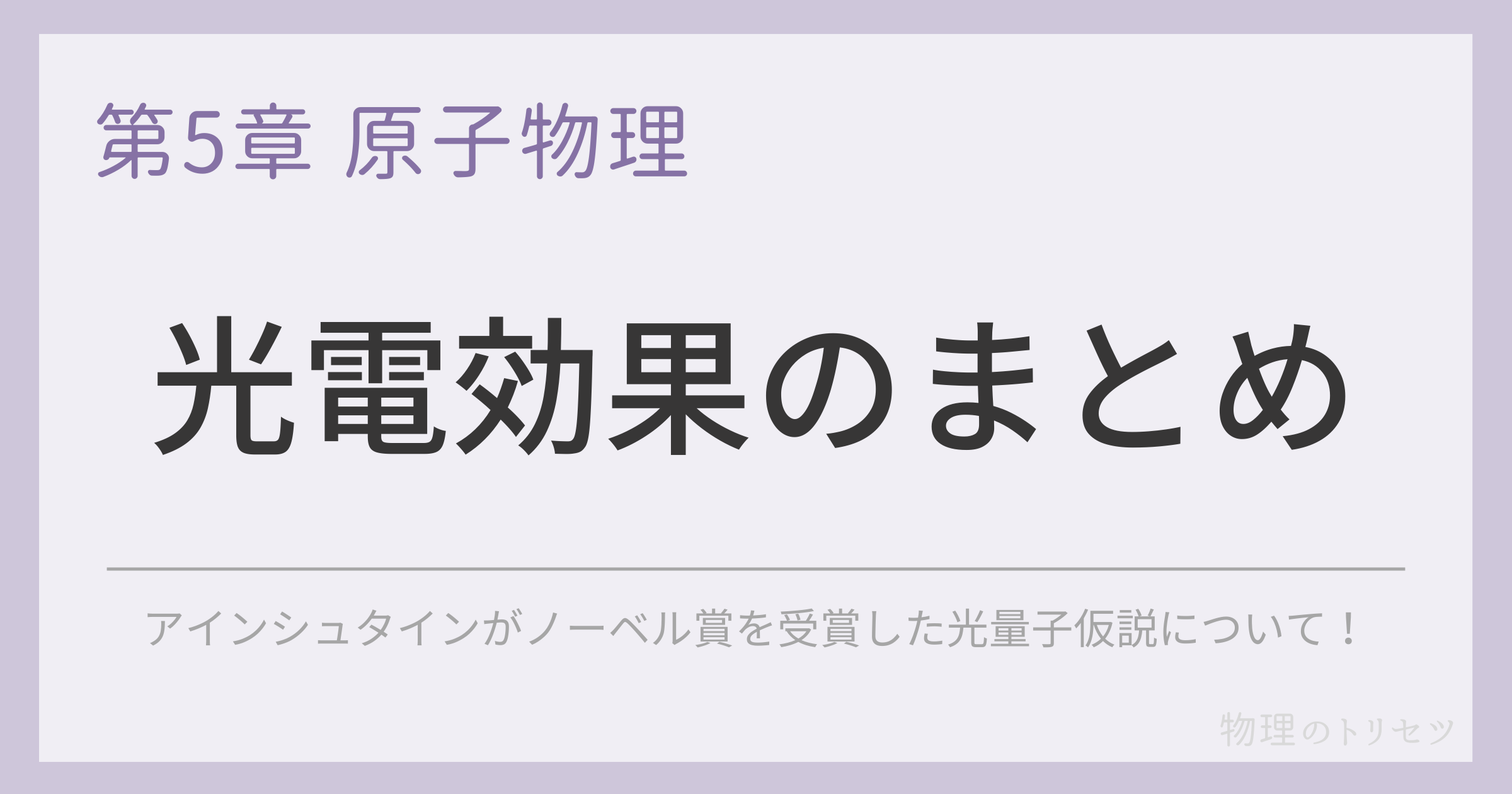 光電効果のまとめ