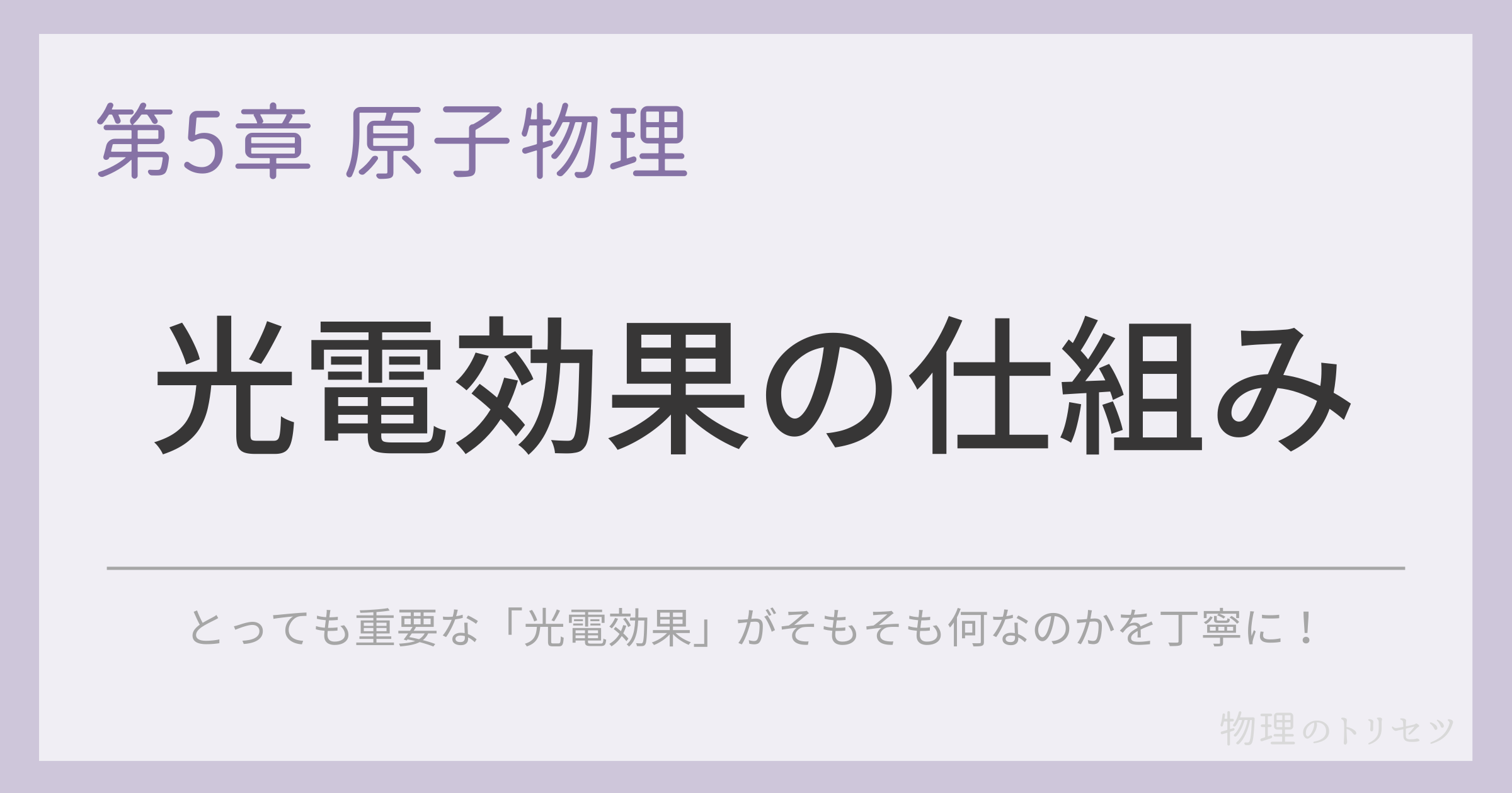 光電効果の仕組み