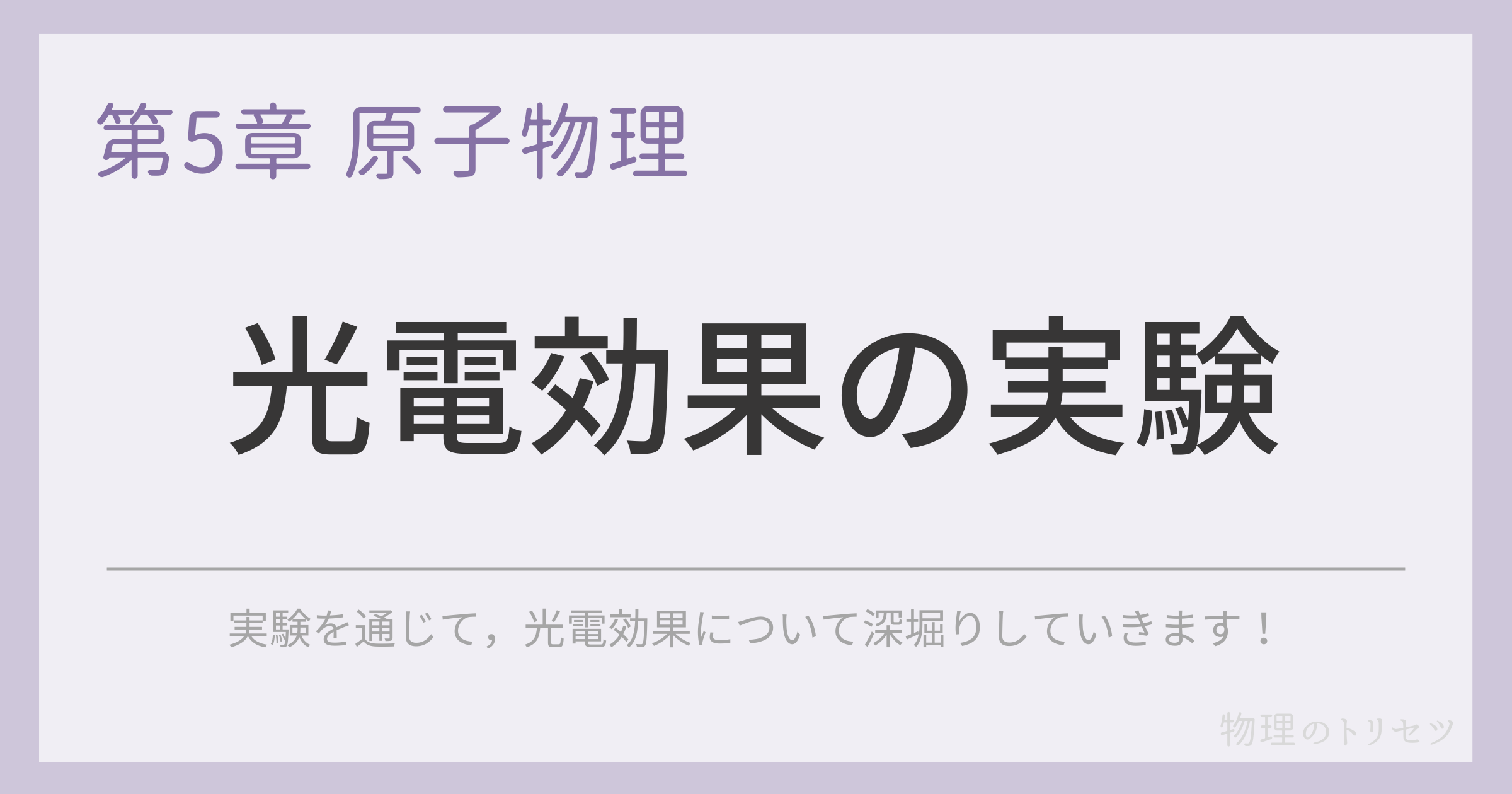 光電効果の実験