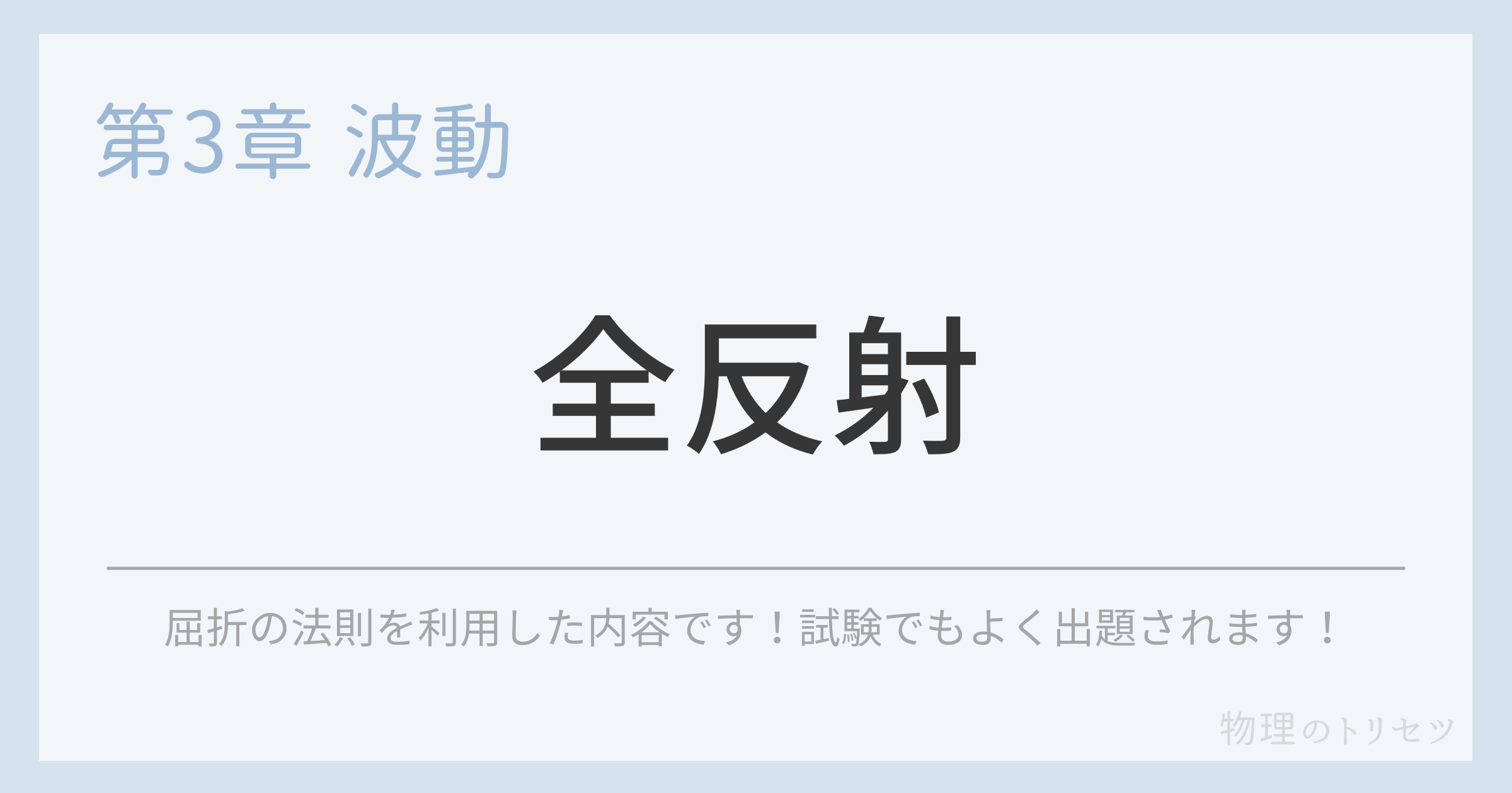 全反射