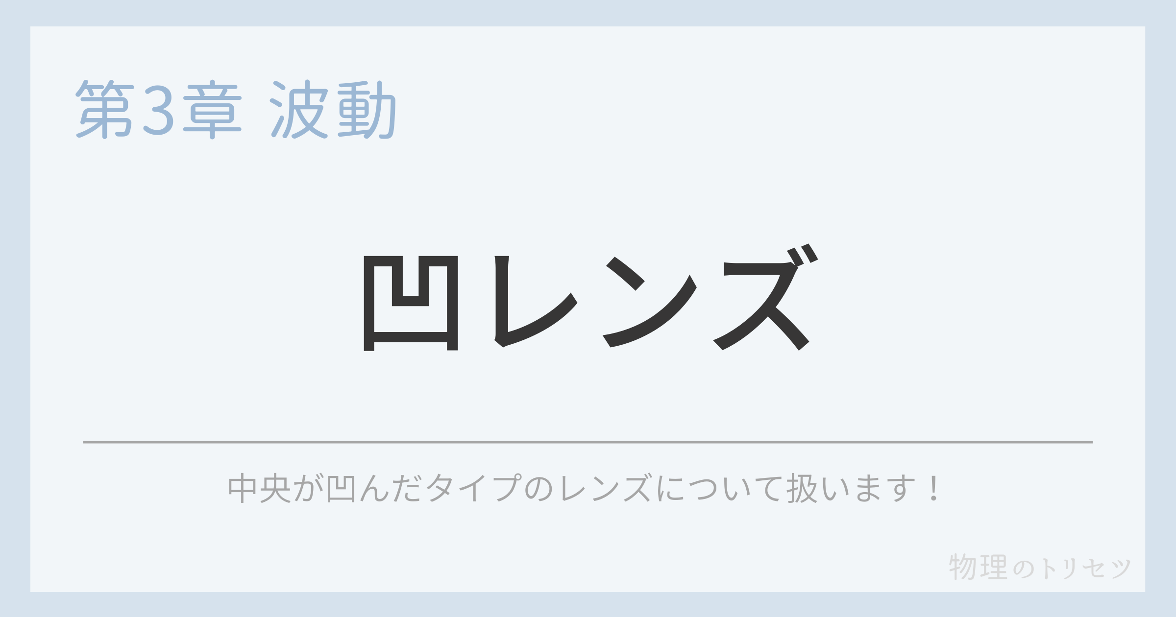 凹レンズ