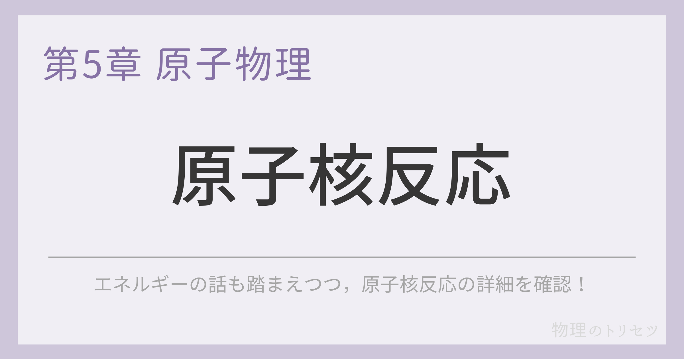 原子核反応