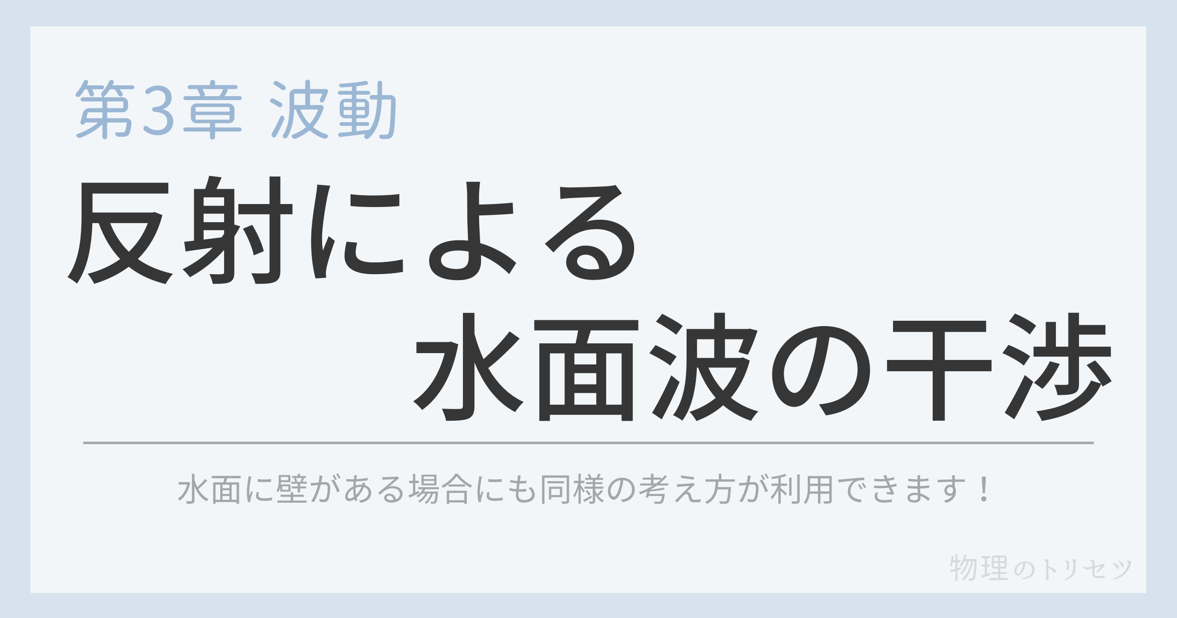 反射による水面波の干渉