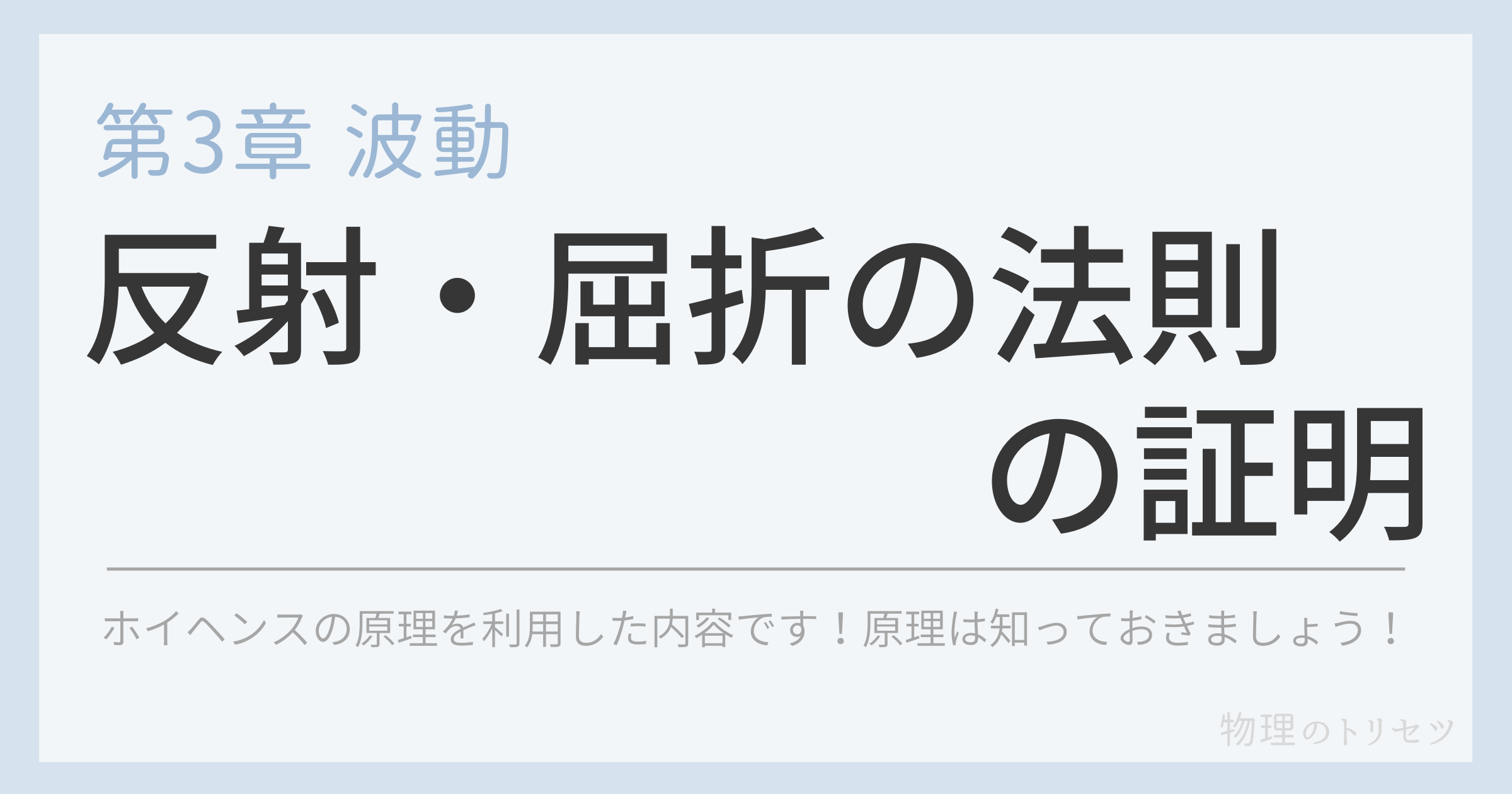 反射・屈折の法則の証明