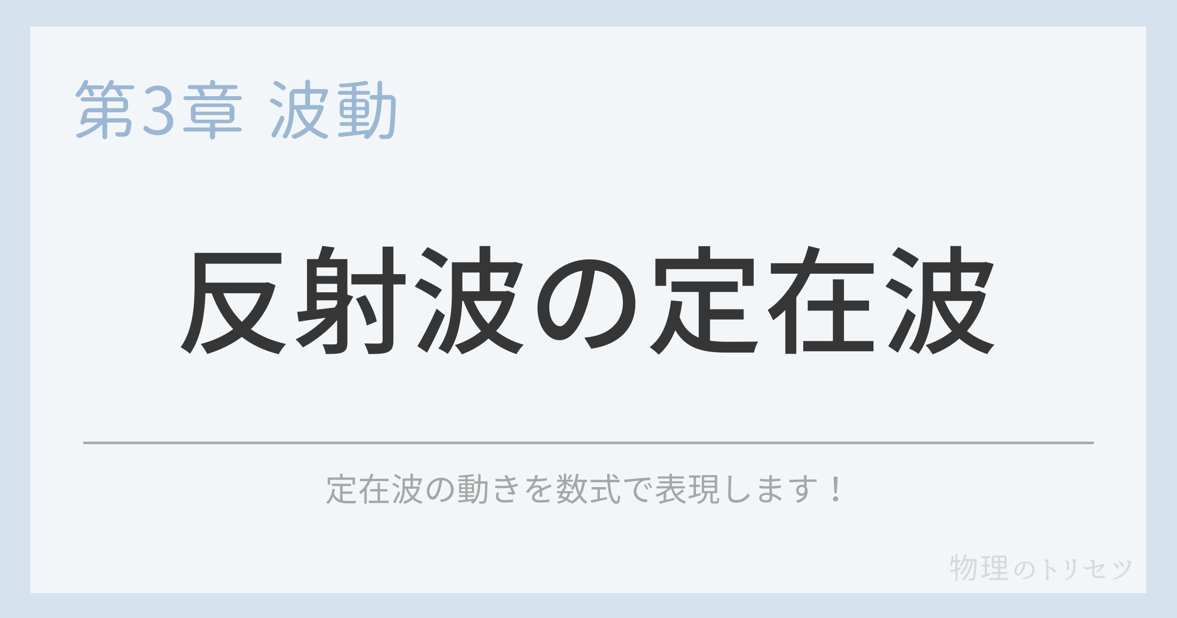 反射波の定在波