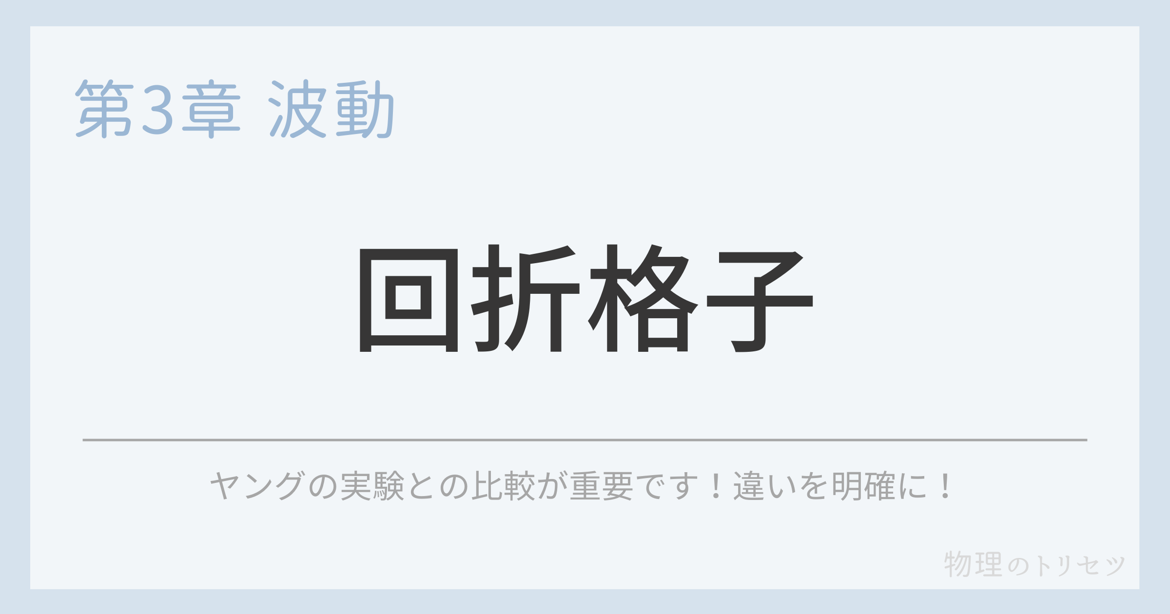 回折格子