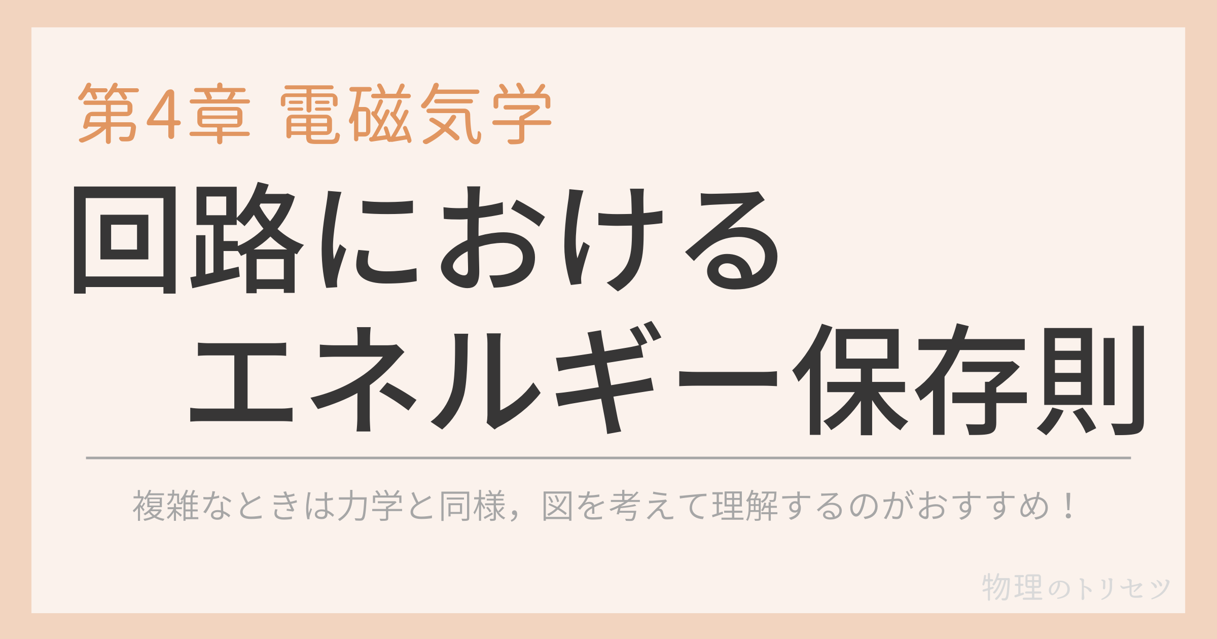 回路におけるエネルギー保存則