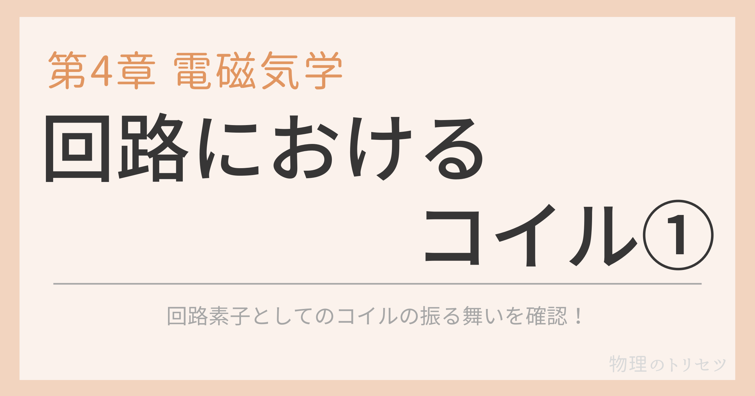 回路におけるコイル①