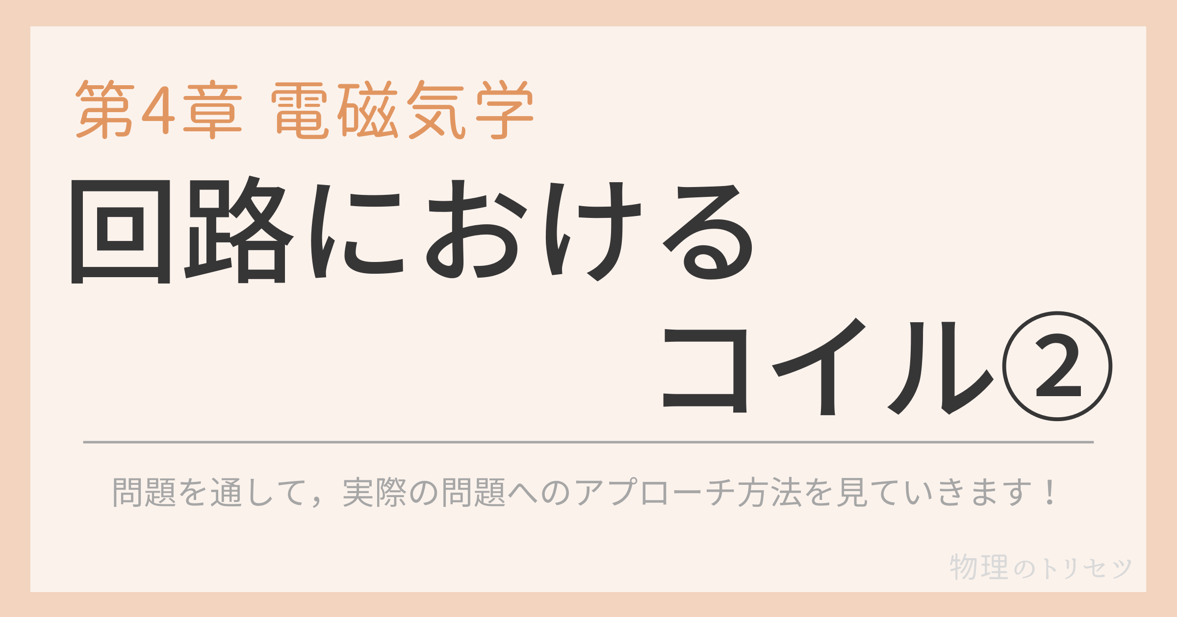 回路におけるコイル②