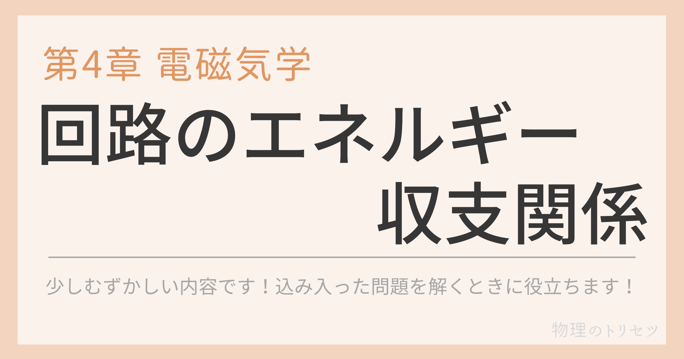 回路のエネルギー収支関係