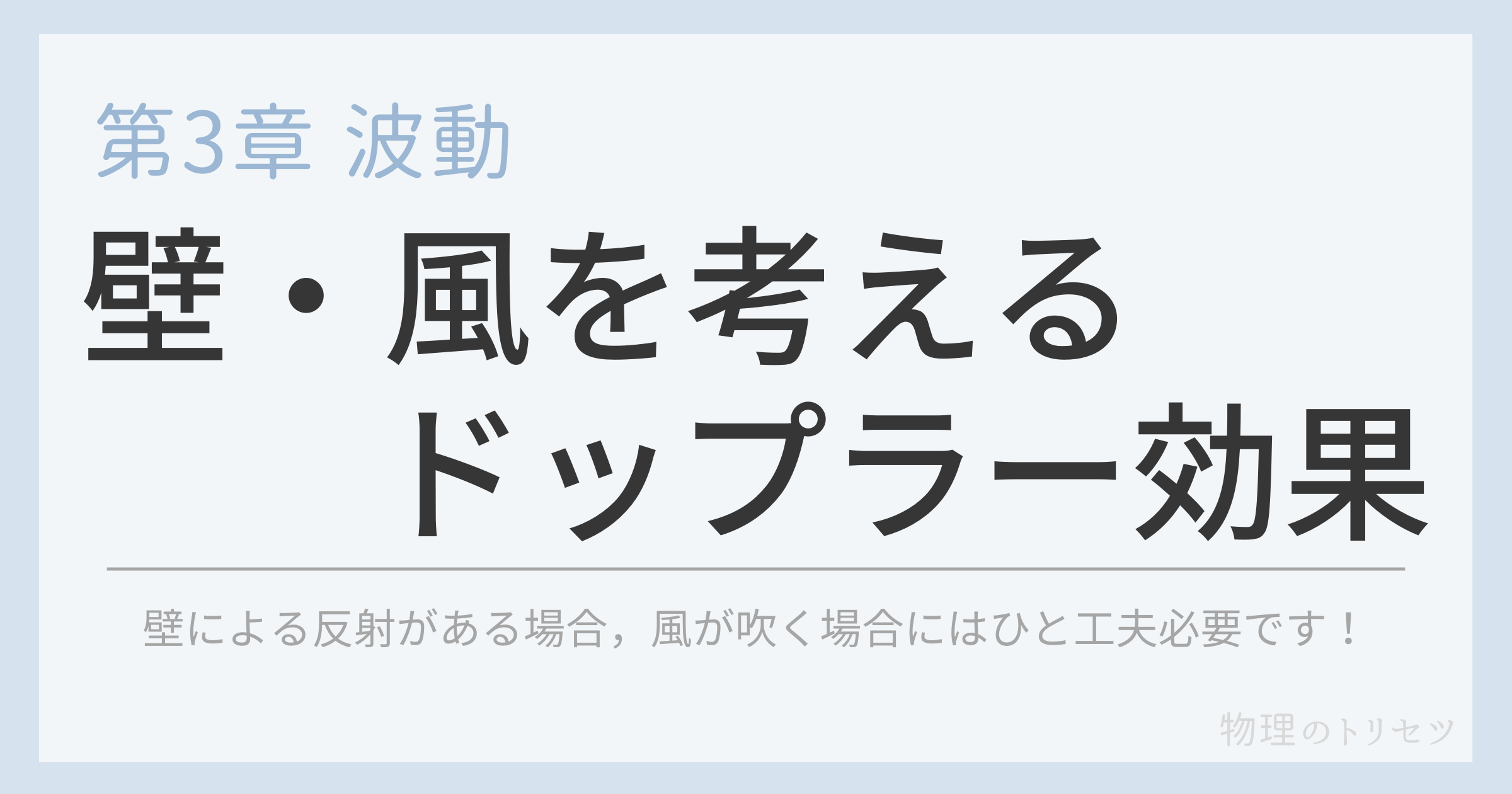 壁・風を考えるドップラー効果