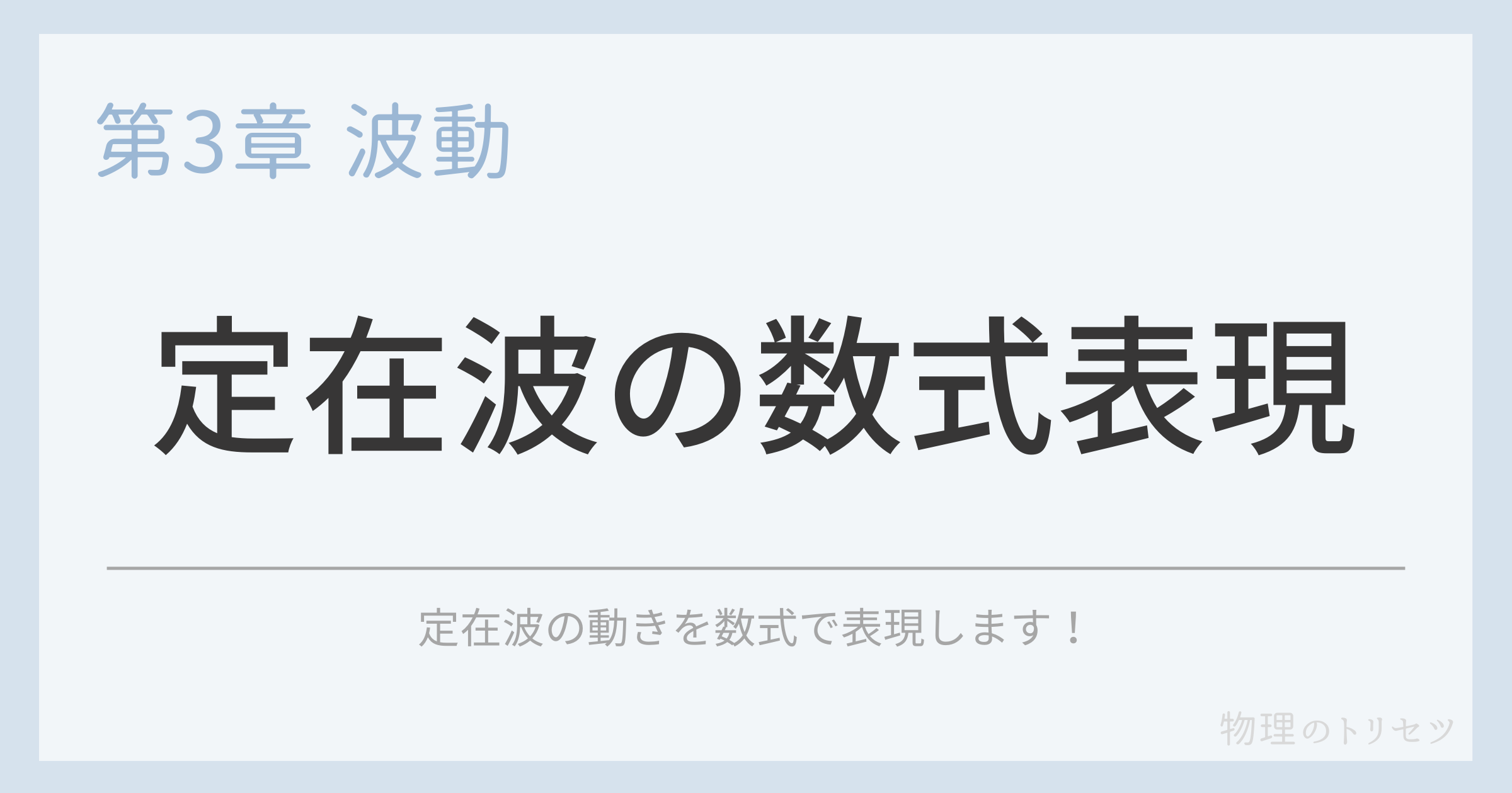 定在波の数式表現