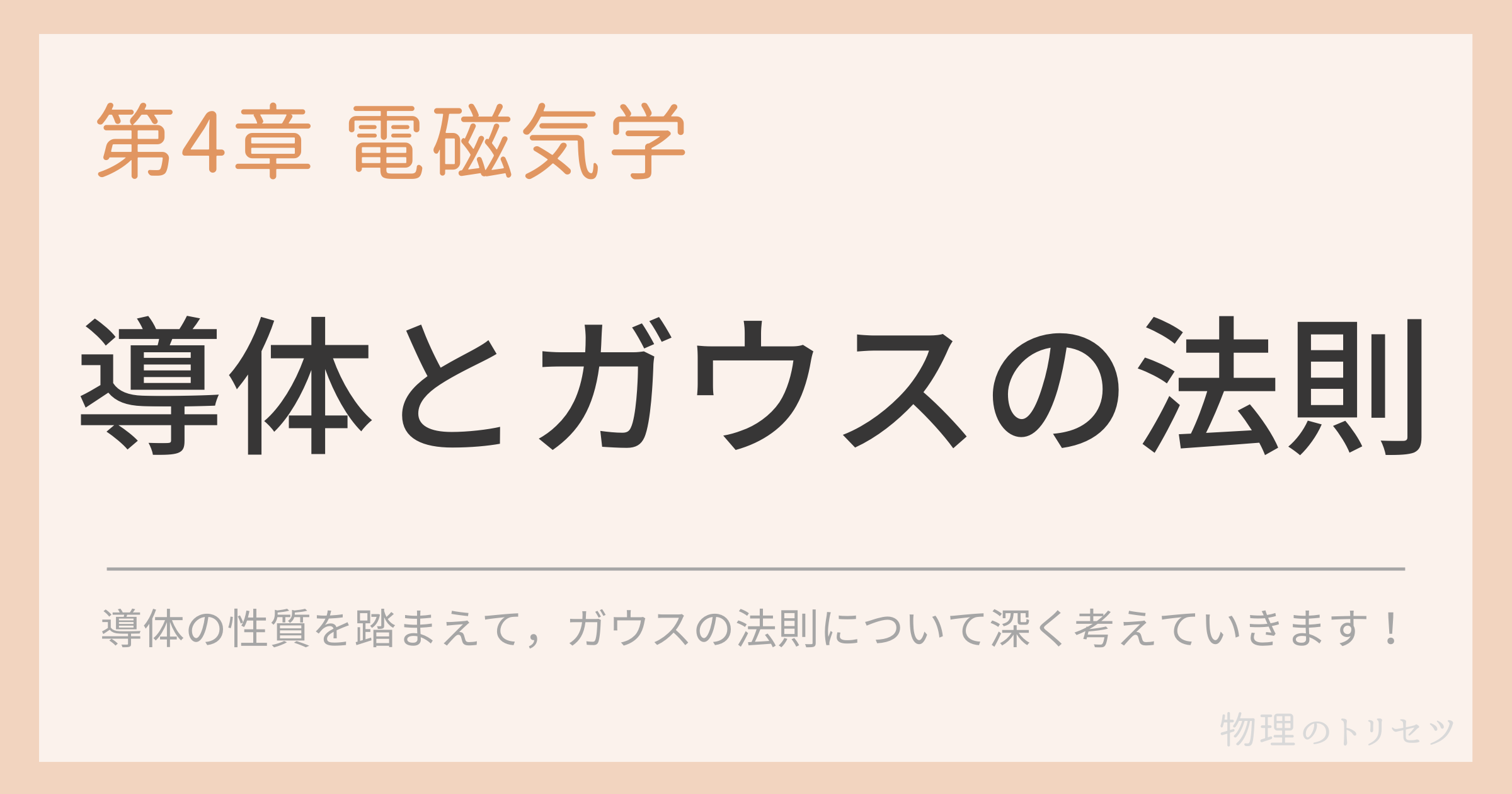 導体とガウスの法則