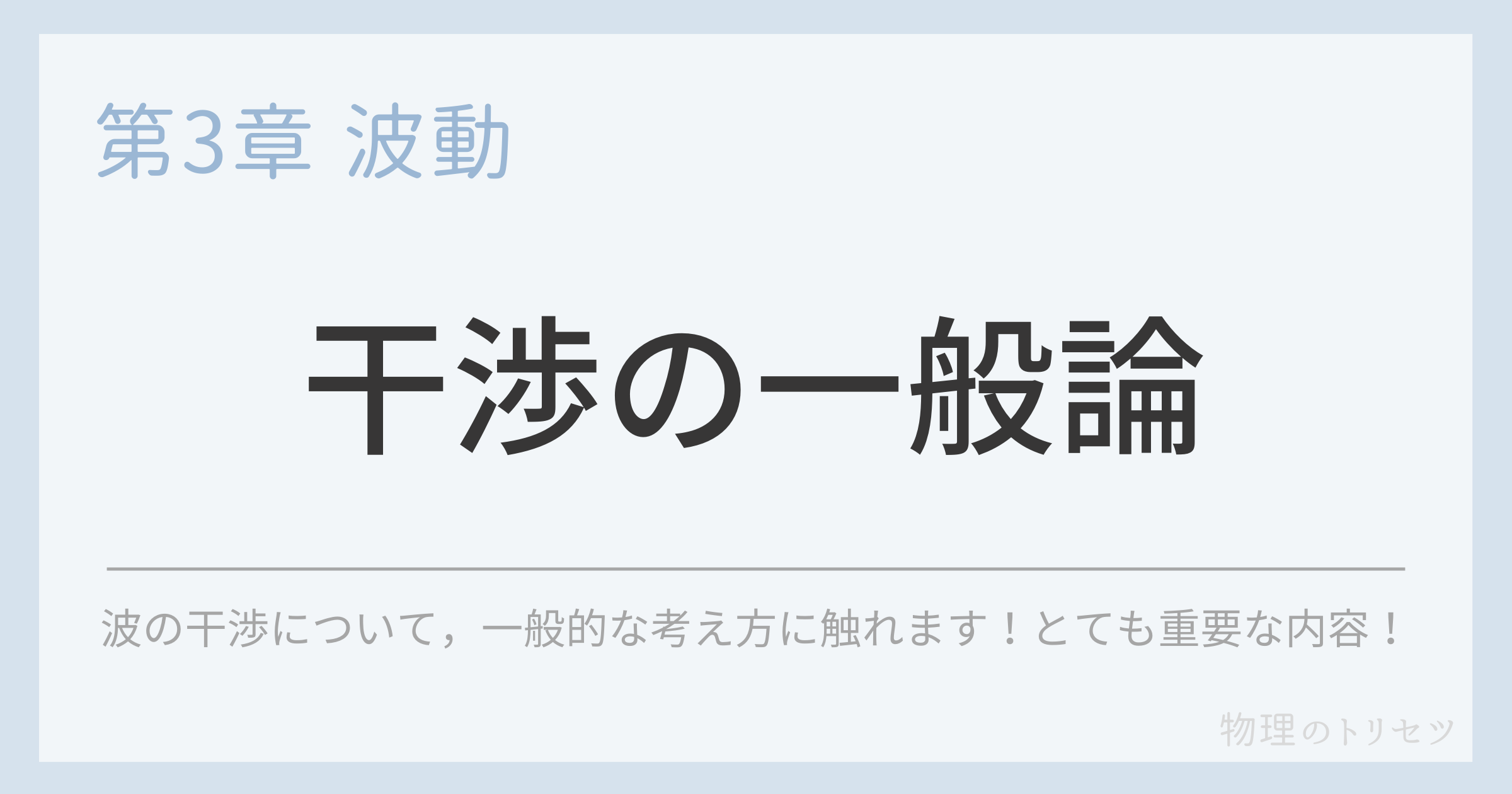 干渉の一般論