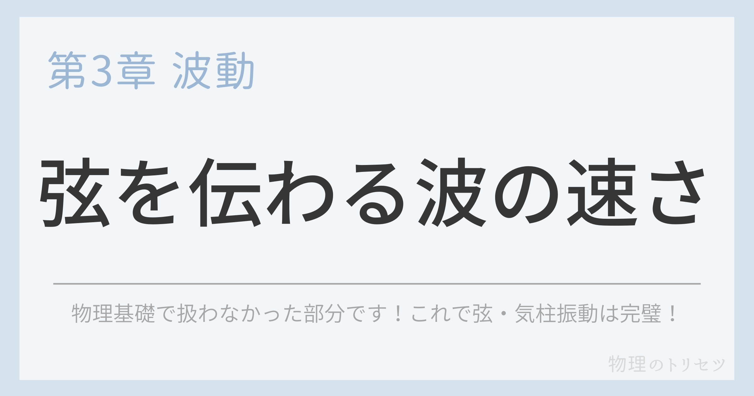 弦を伝わる波の速さ