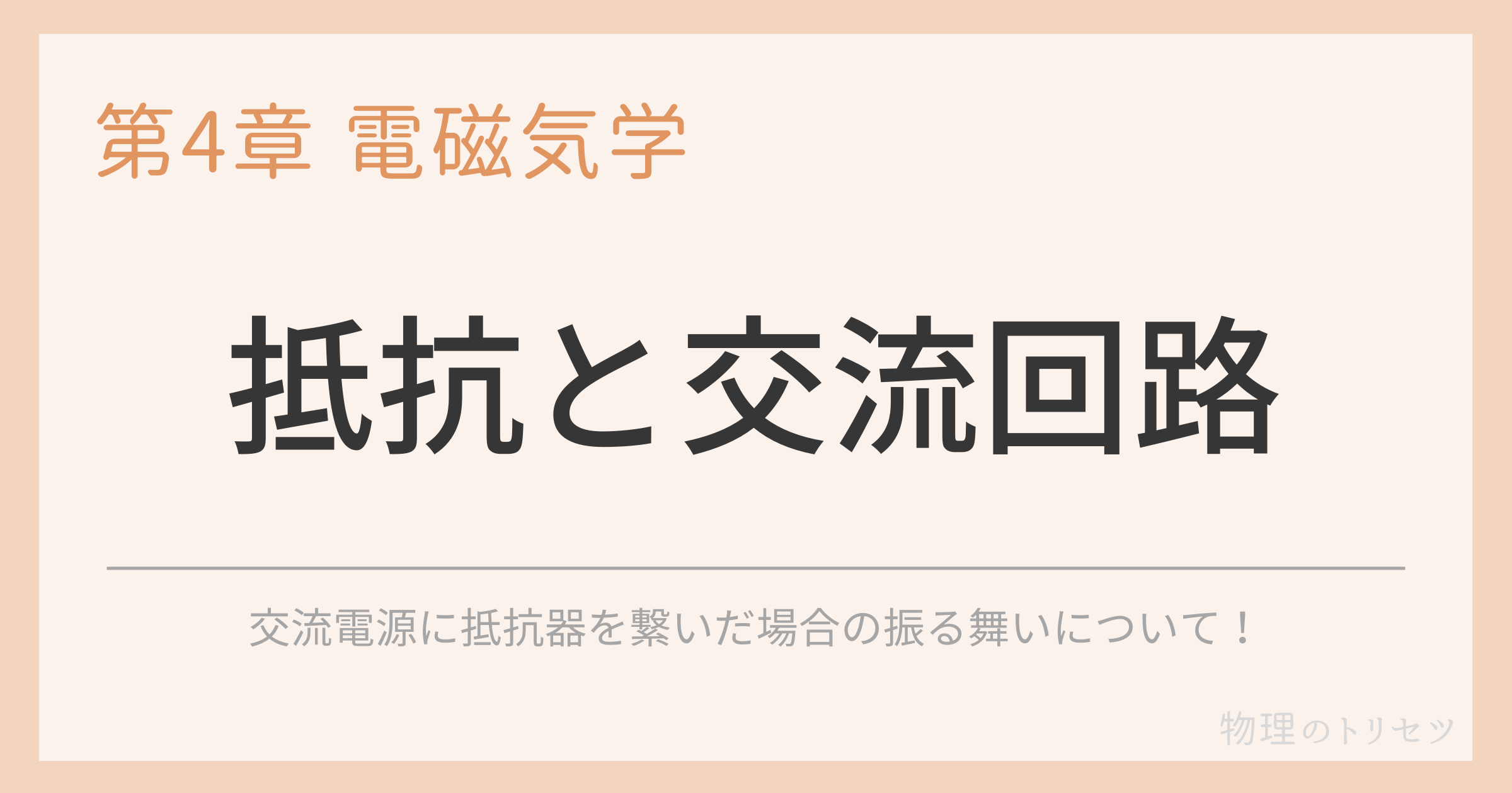 抵抗と交流回路