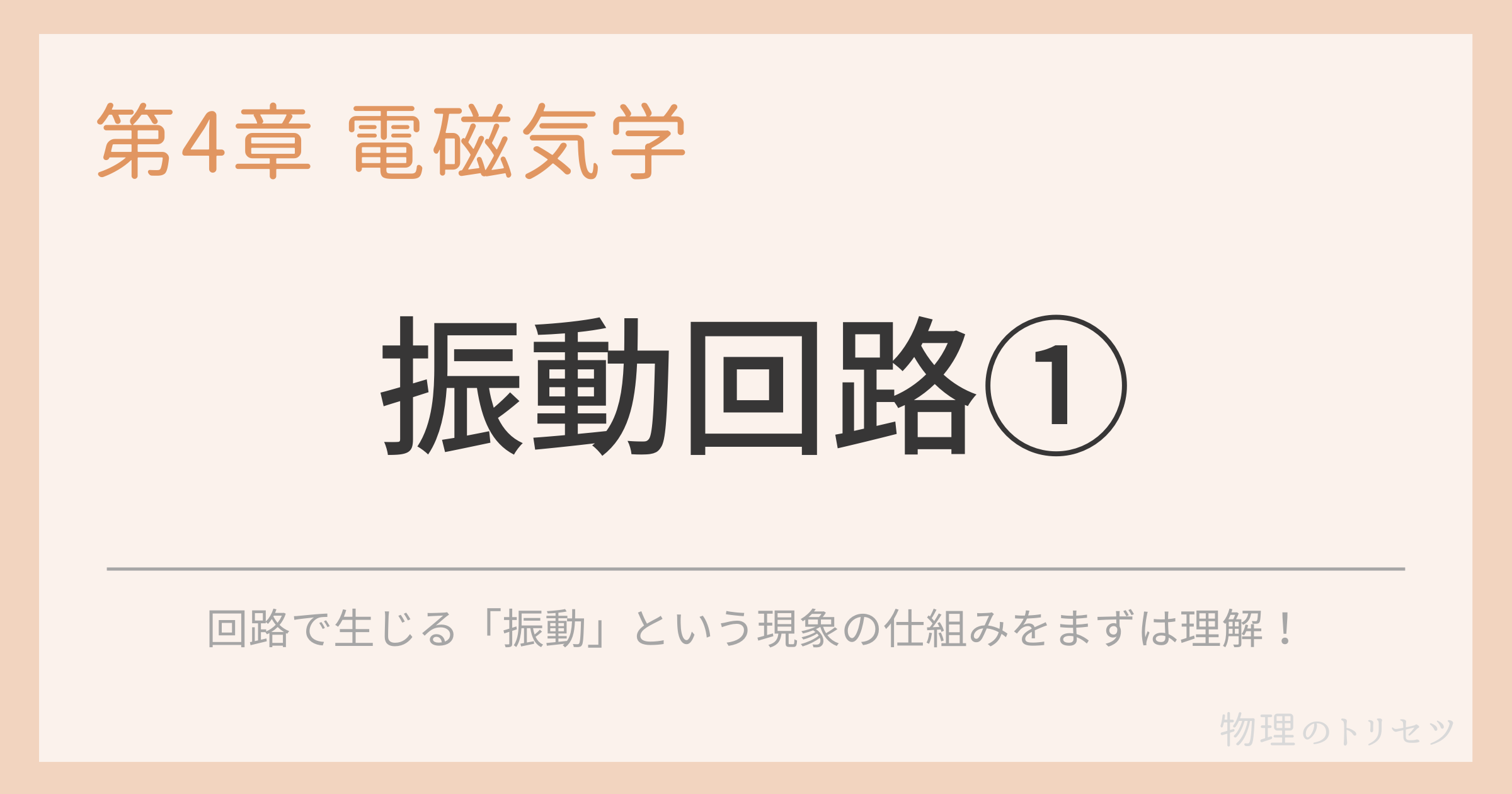 振動回路①