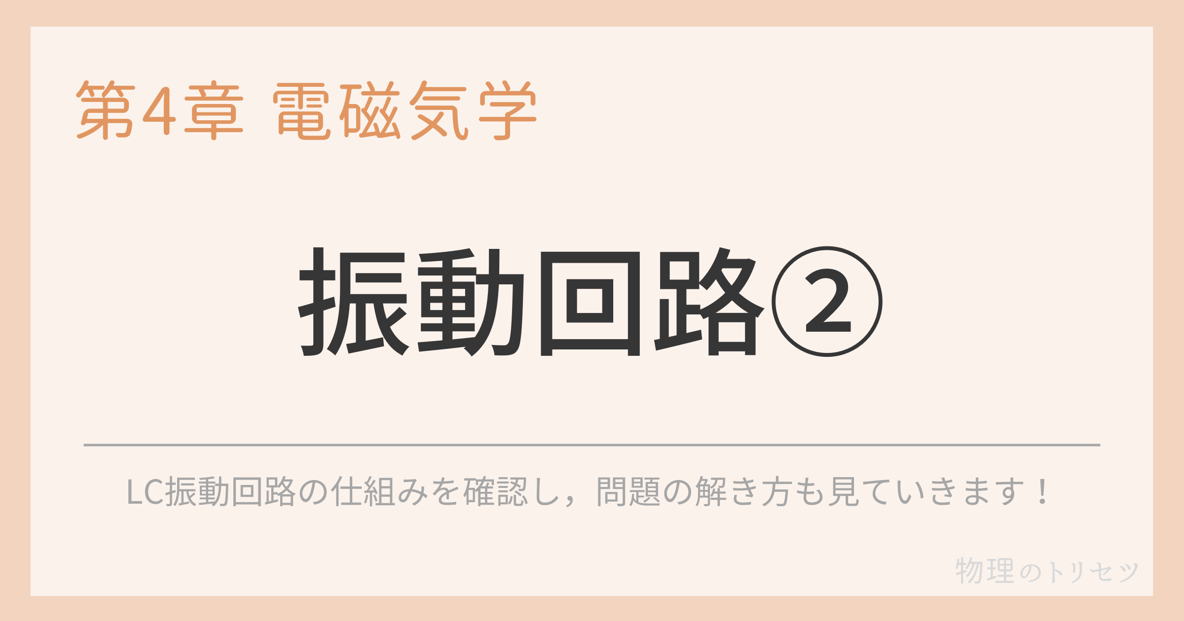 振動回路②