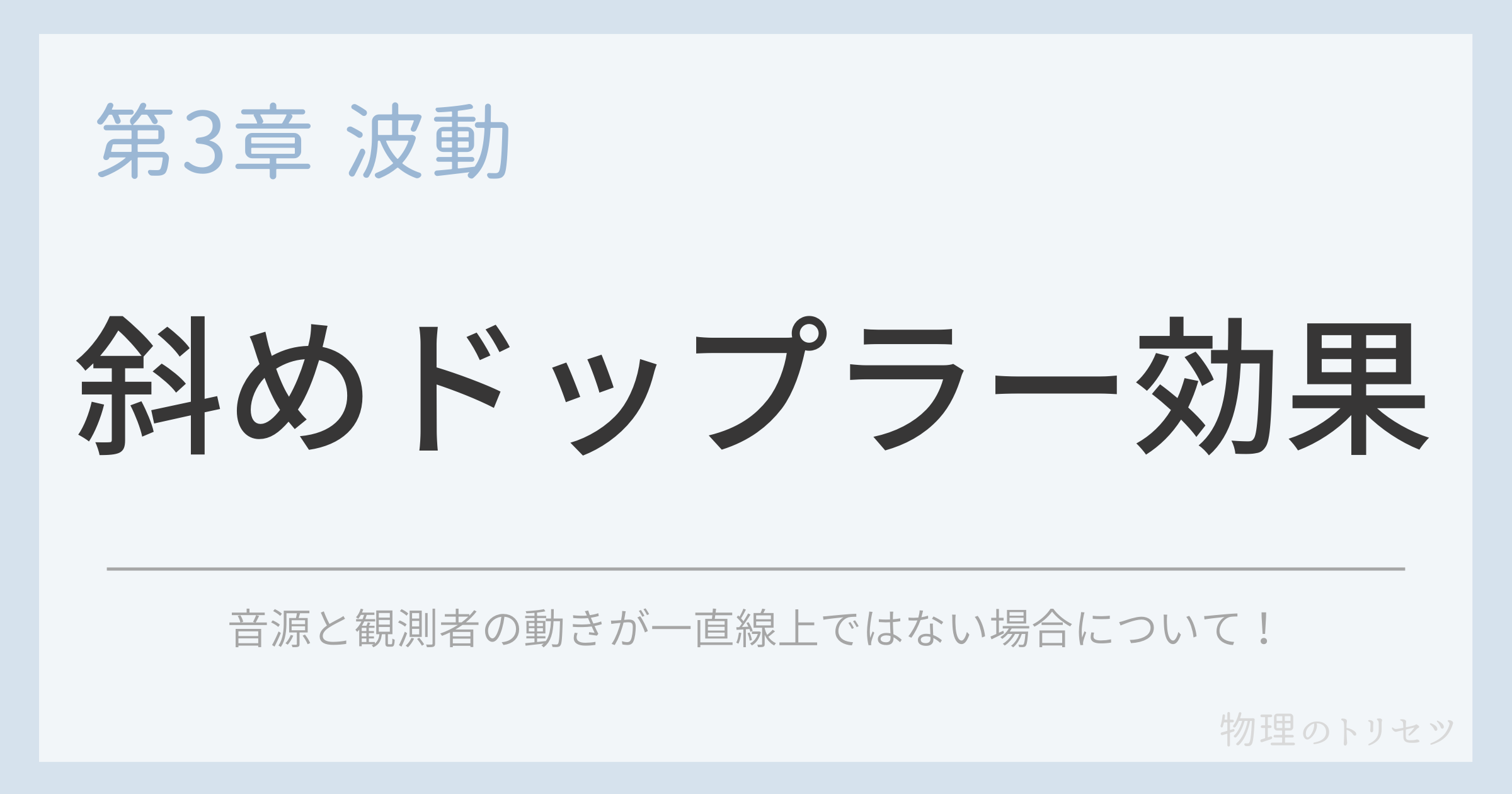 斜めドップラー効果