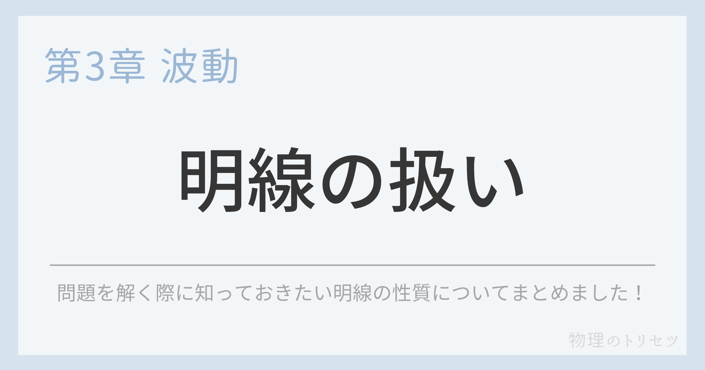 明線の扱い
