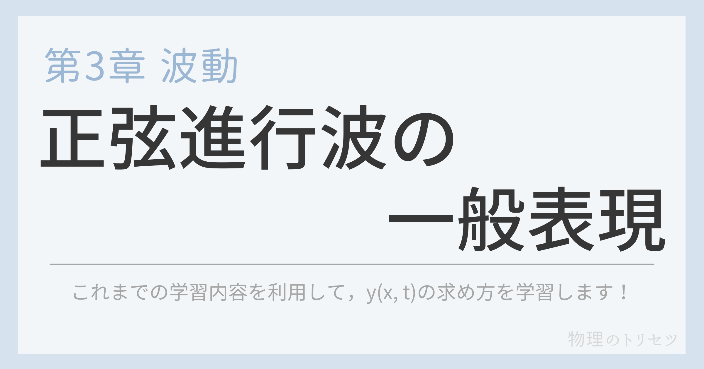 正弦進行波の一般表現
