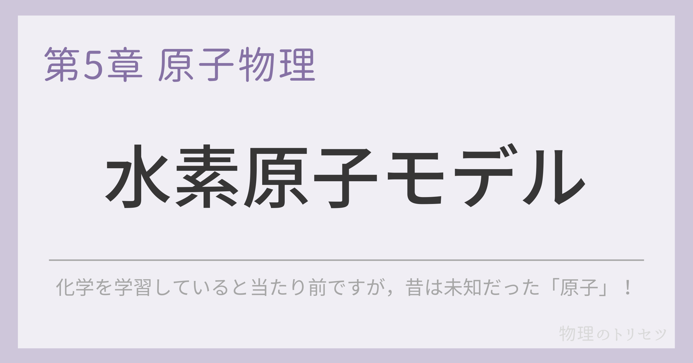 水素原子モデル